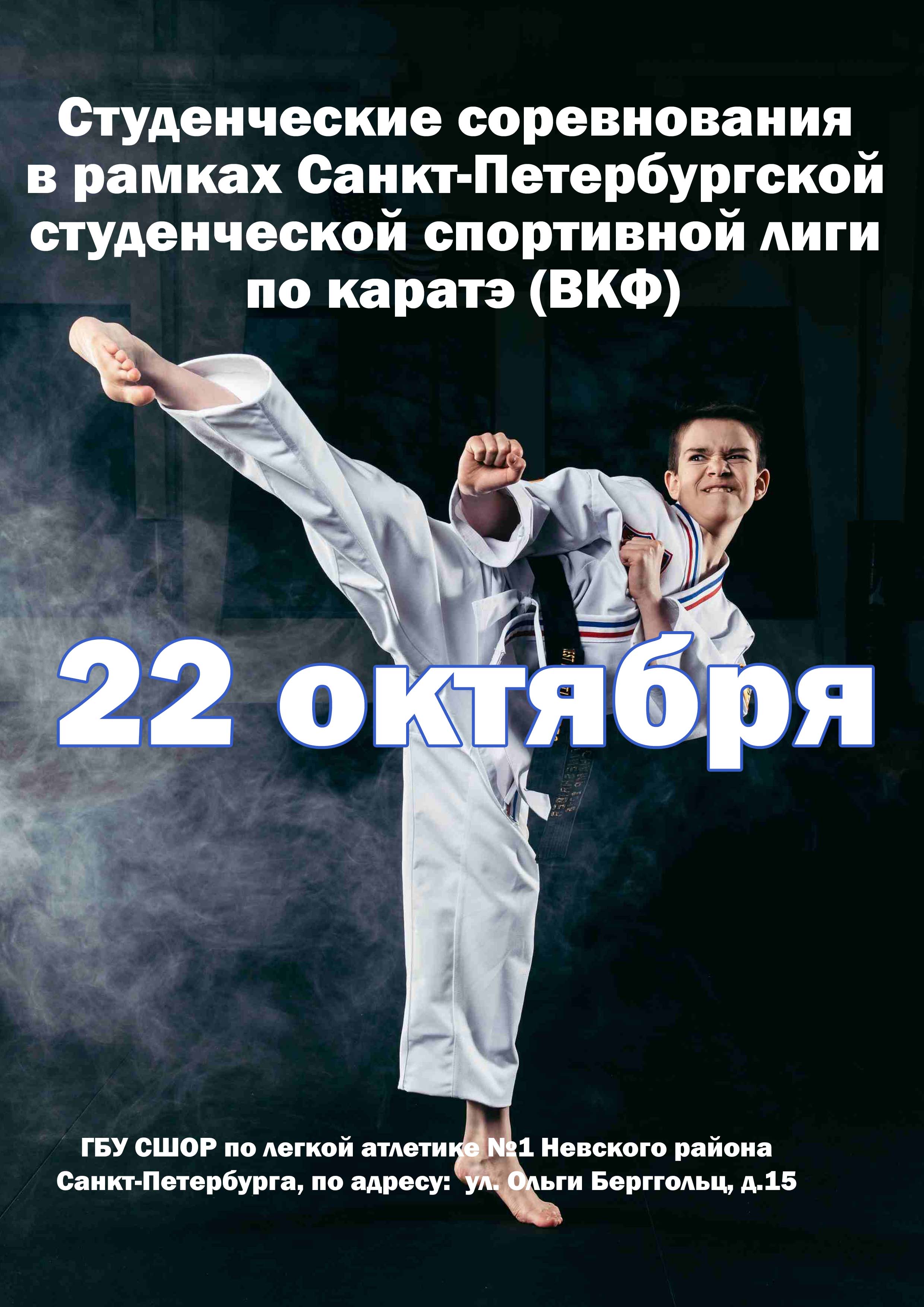 Студенческие соревнования в рамках Санкт‑Петербургской студенческой спортивной лиги по каратэ (ВКФ) 22 октября 2022 года Место: Россия, Санкт-Петербург, улица Ольги Берггольц, 15 