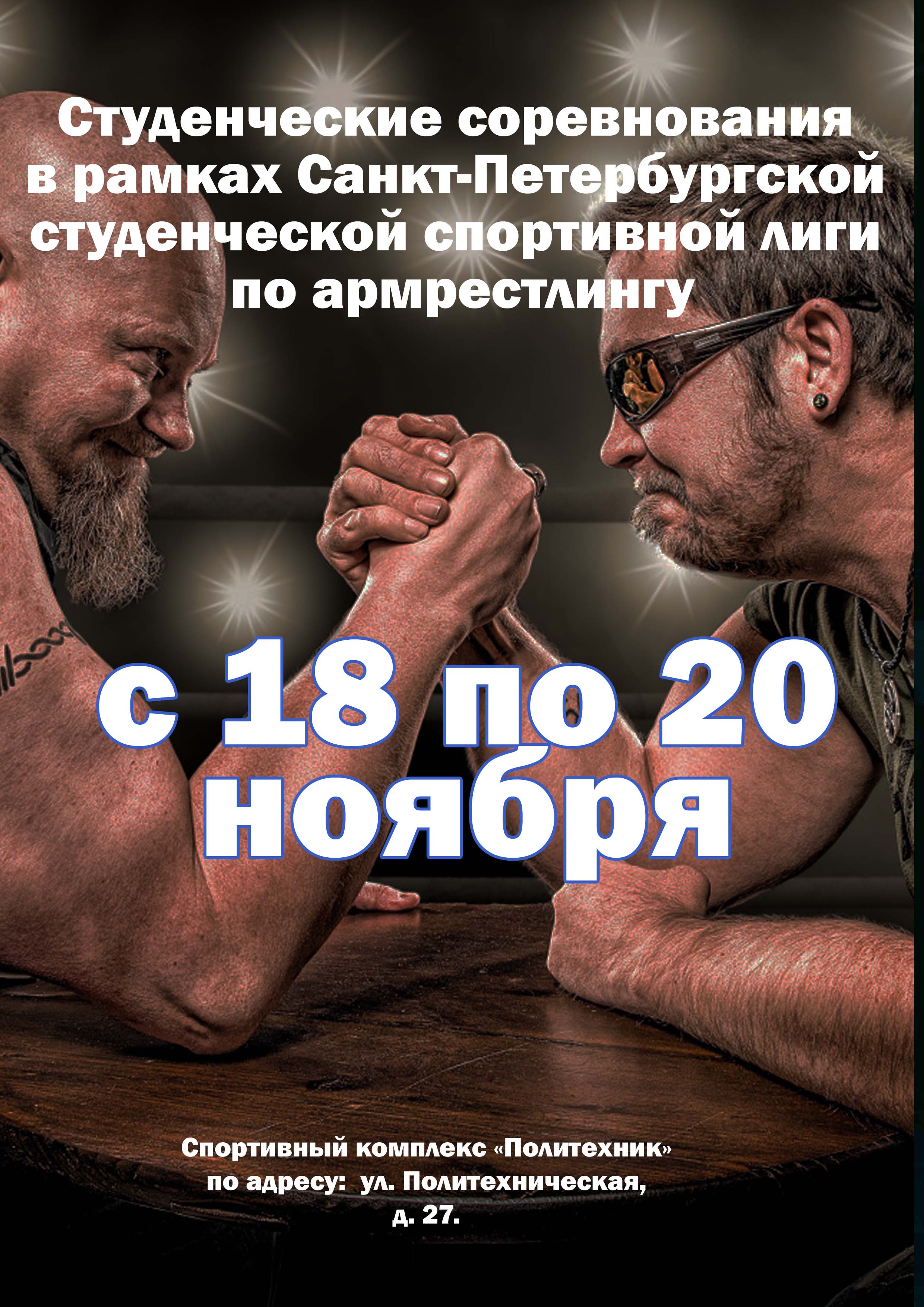 Студенческие соревнования в рамках Санкт‑Петербургской студенческой спортивной лиги по армрестлингу 18 ноября 2022 года Место: Россия, Санкт-Петербург, Политехническая улица, 27 