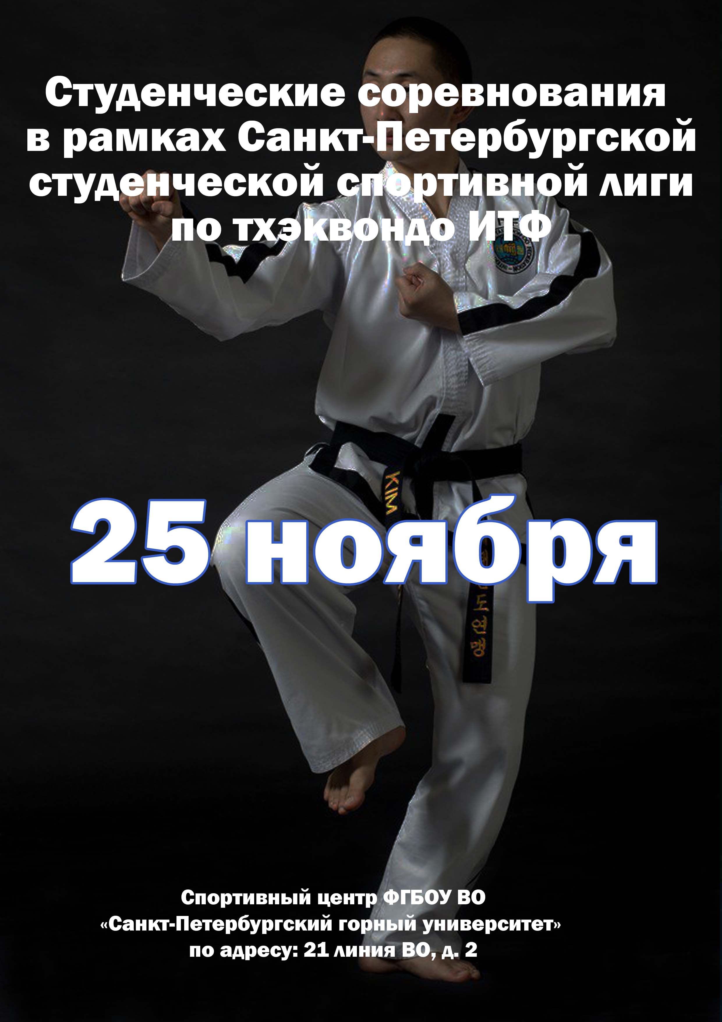 Студенческие соревнования в рамках Санкт‑Петербургской студенческой спортивной лиги по тхэквондо ИТФ 25 ноября 2022 года Место: Россия, Санкт-Петербург, 21-я линия Васильевского острова, 2 