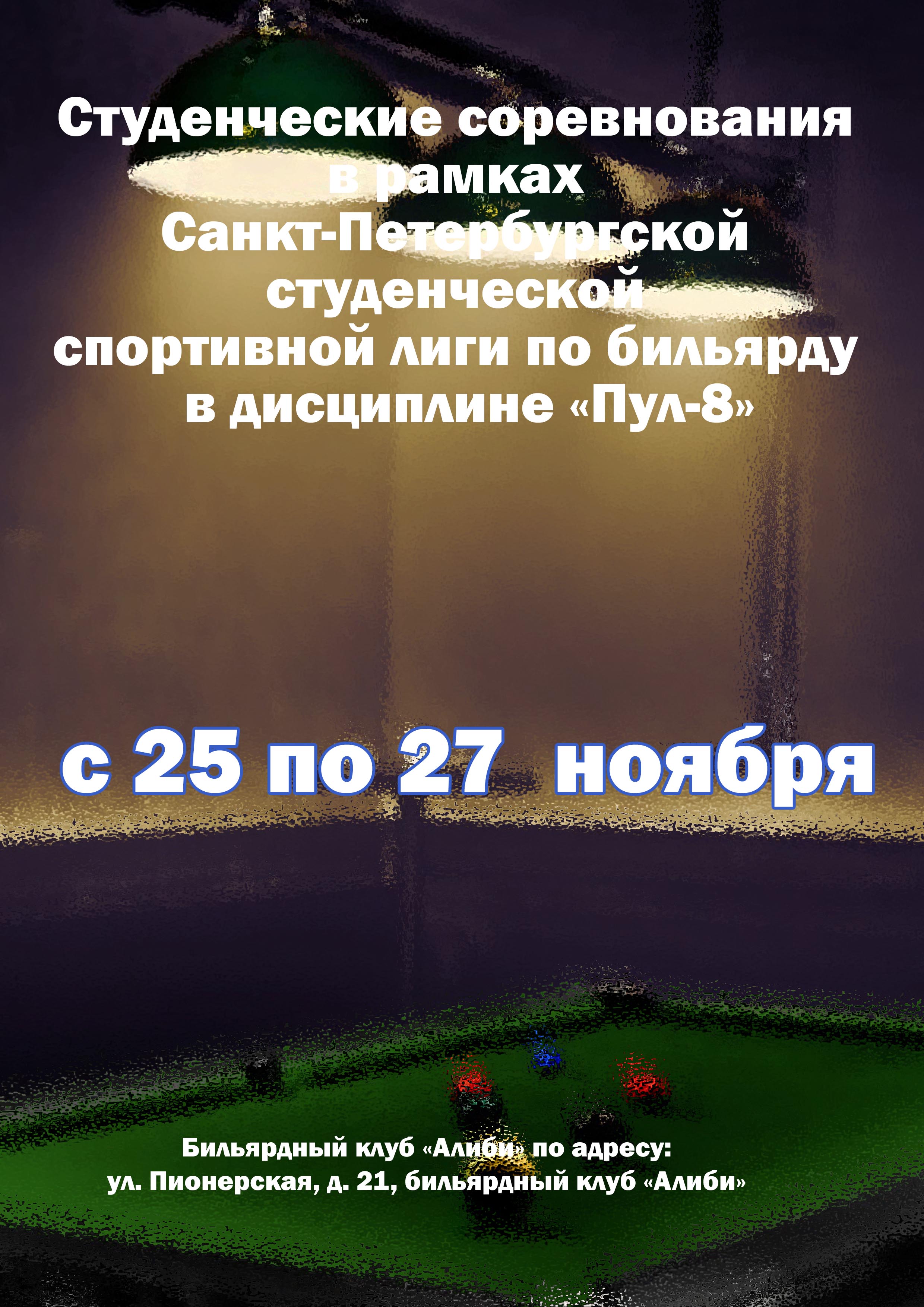 Студенческие соревнования в рамках Санкт‑Петербургской студенческой спортивной лиги по бильярду  в дисциплине «Пул-8» 25 ноября 2022 года Место: Россия, Санкт-Петербург, Пионерская улица, 21 