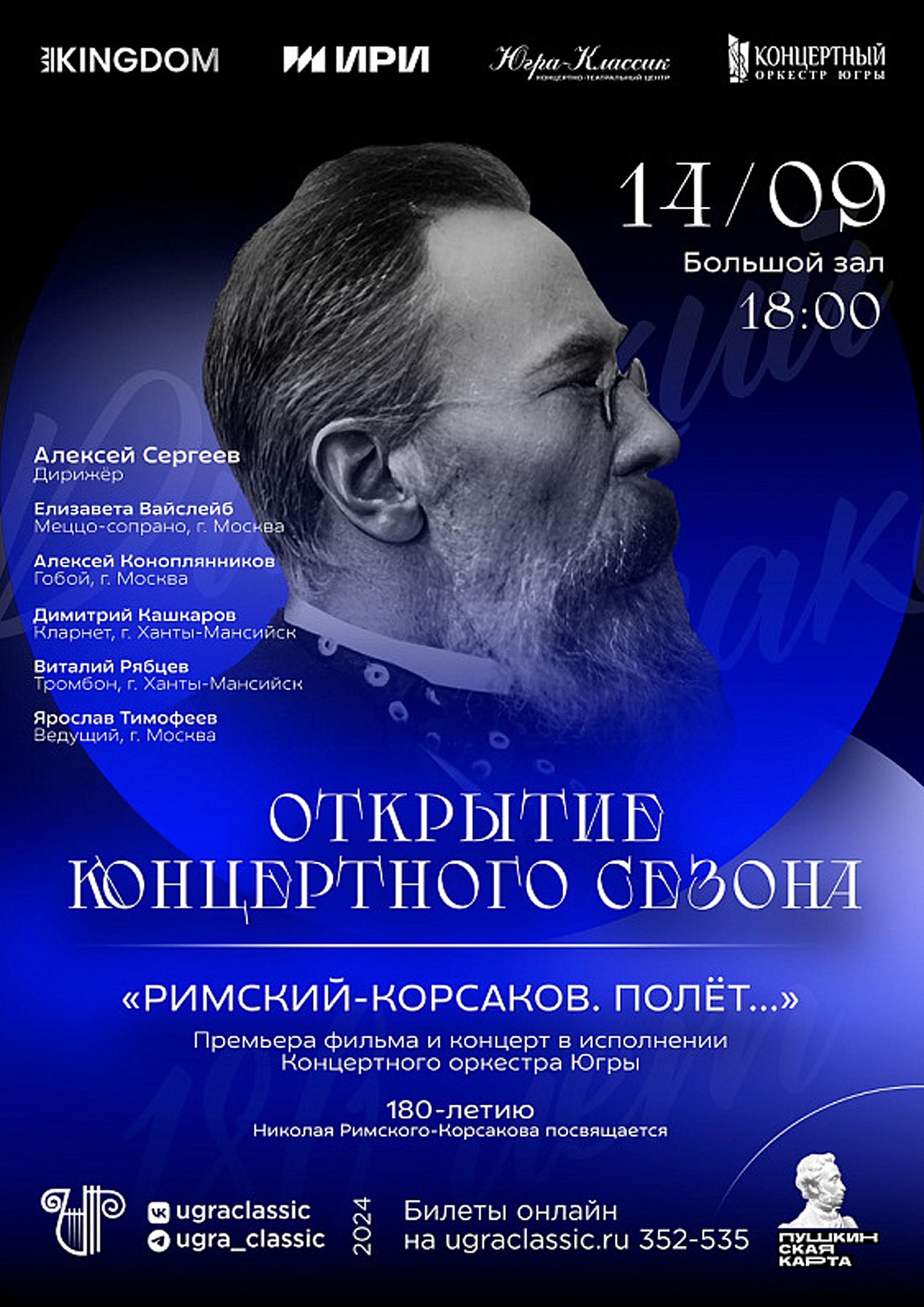 Римский-Корсаков. Полет 14 сентября 2026 года