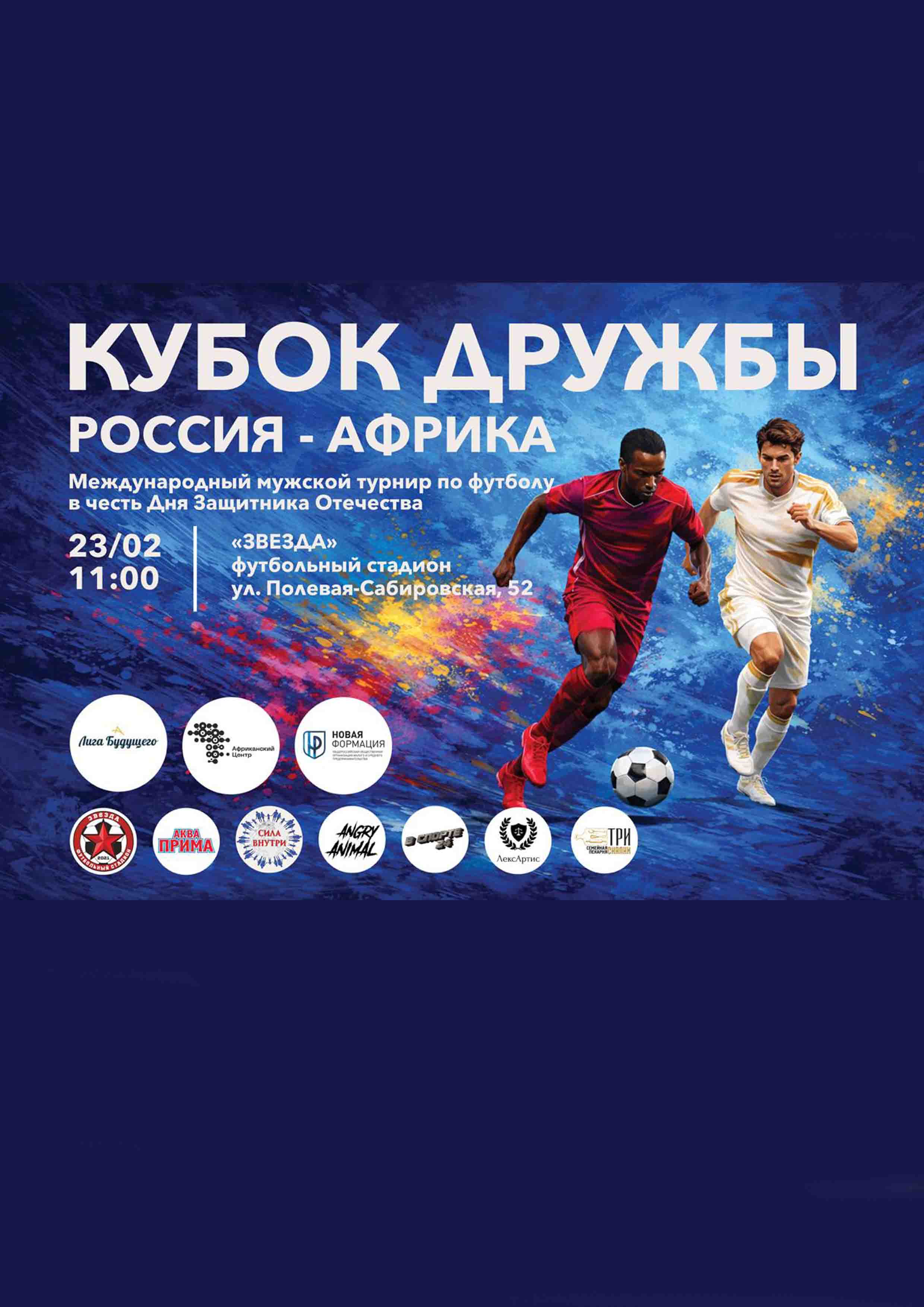 «Кубок дружбы Россия – Африка». 23 февраля 2026 года