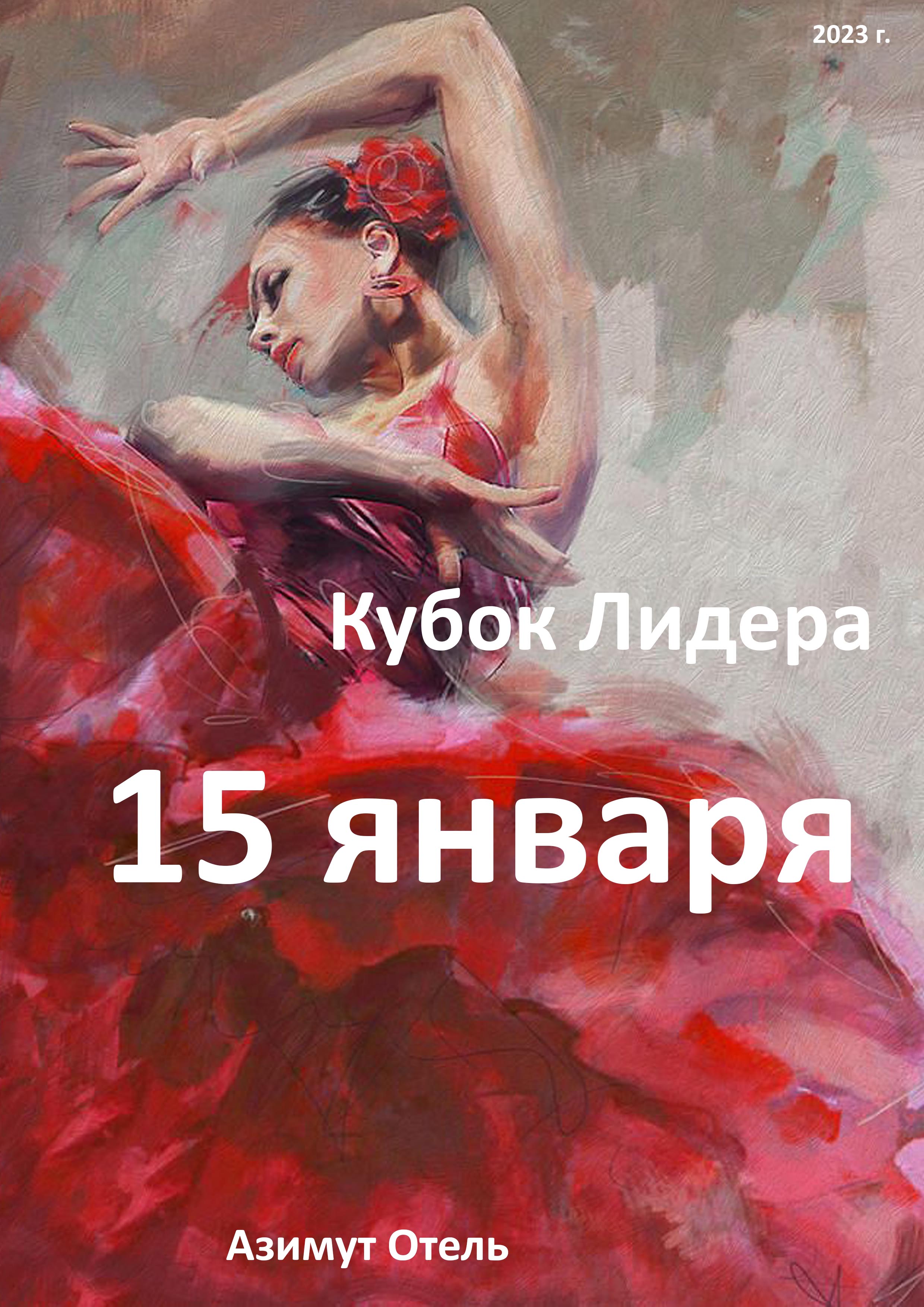 Кубок Лидера 15 января 2023 года Место: Россия, Санкт-Петербург, Лермонтовский проспект, 43/1 