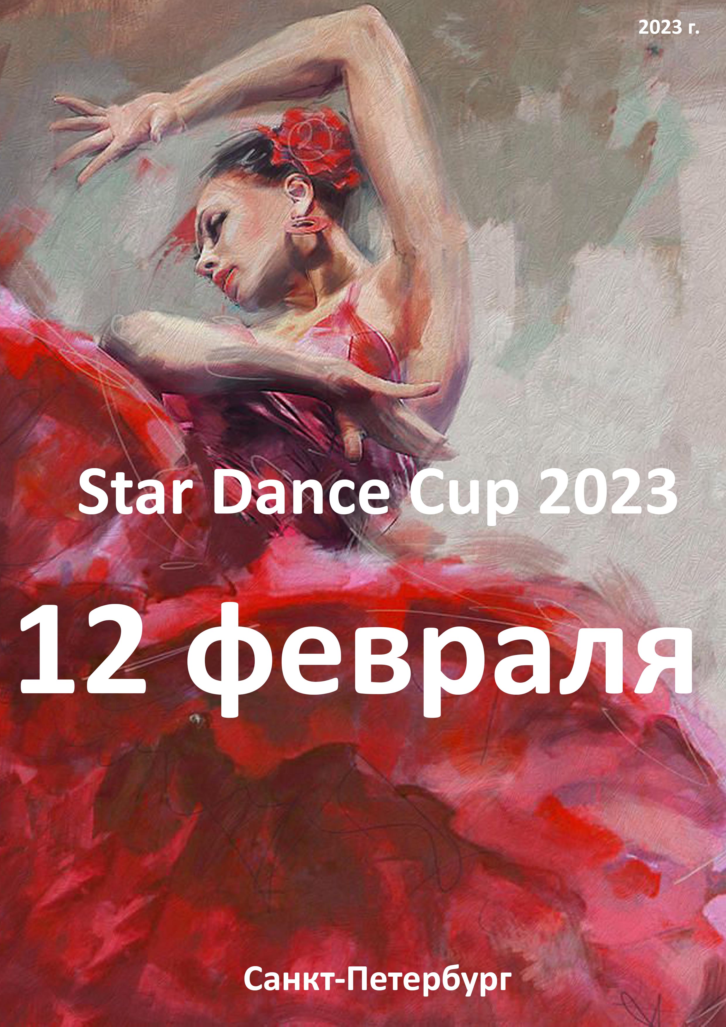 Star Dance Cup 2023 12 февраля 2023 года 
