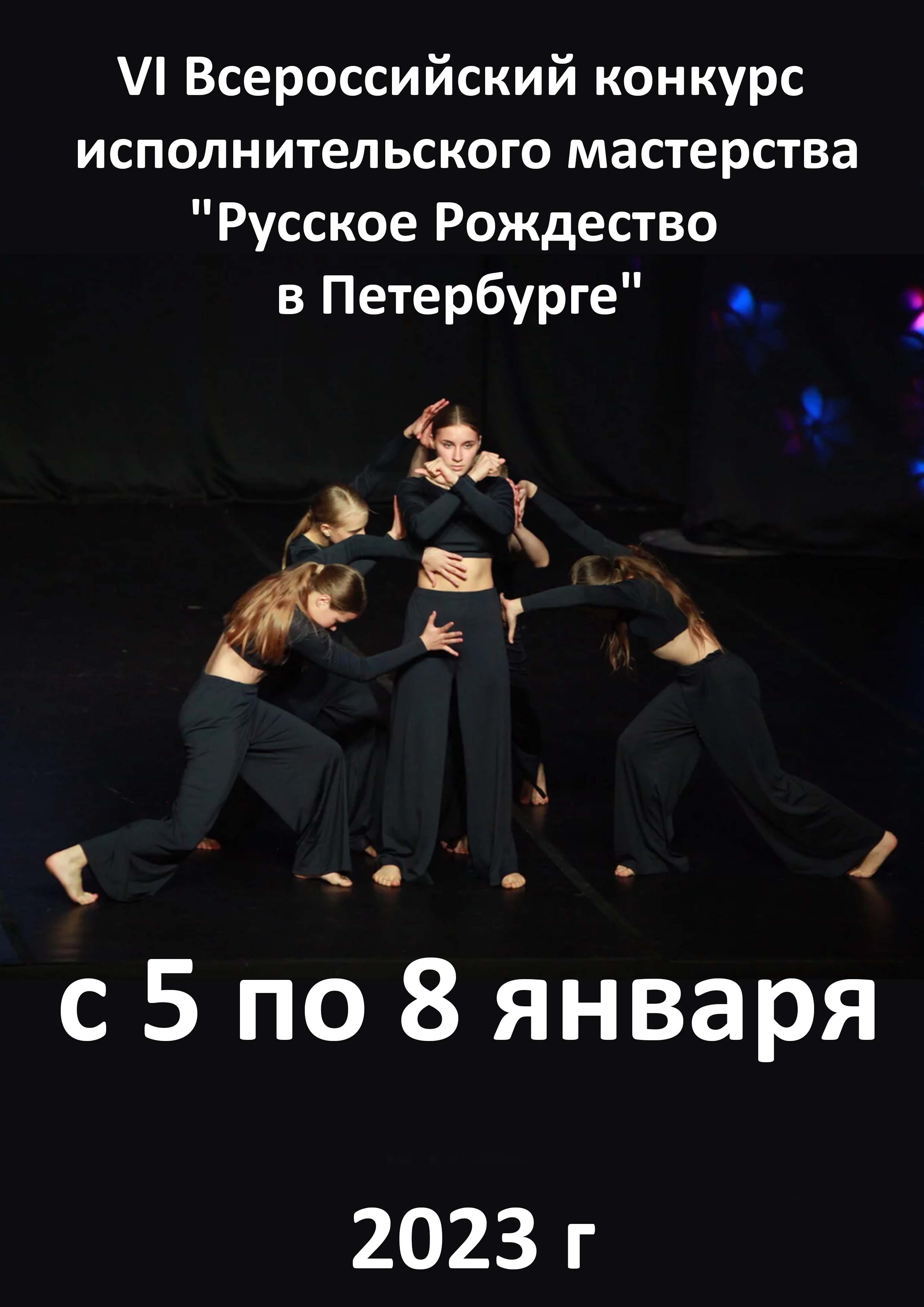 VI Всероссийский конкурс исполнительского мастерства "Русское Рождество в Петербурге" 5 января 2023 года Место: Россия, Санкт-Петербург, Московский проспект, 152 