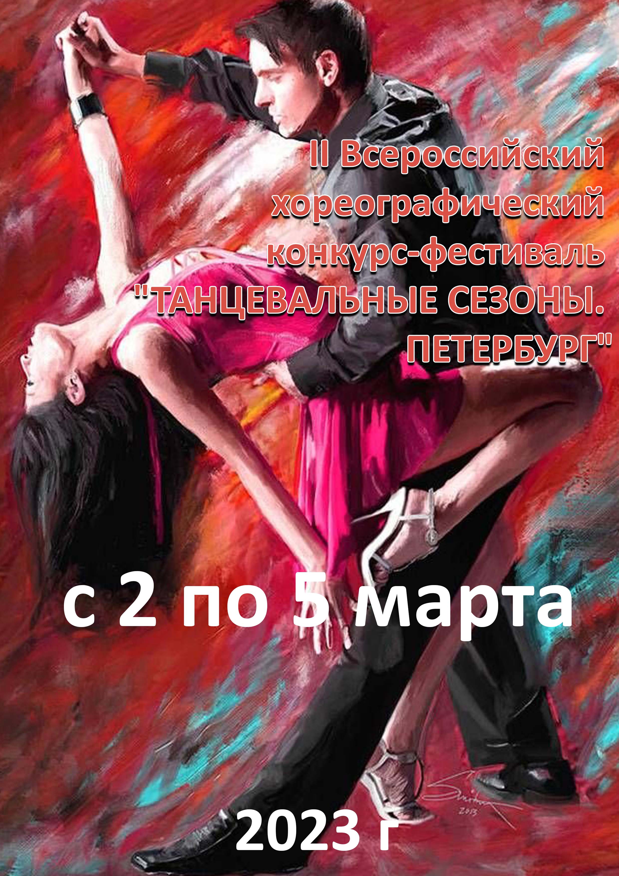 II Всероссийский хореографический конкурс-фестиваль "Танцевальные сезоны. Петербург" 2 марта 2023 года Место: Россия, Санкт-Петербург, Лермонтовский проспект, 43/1 