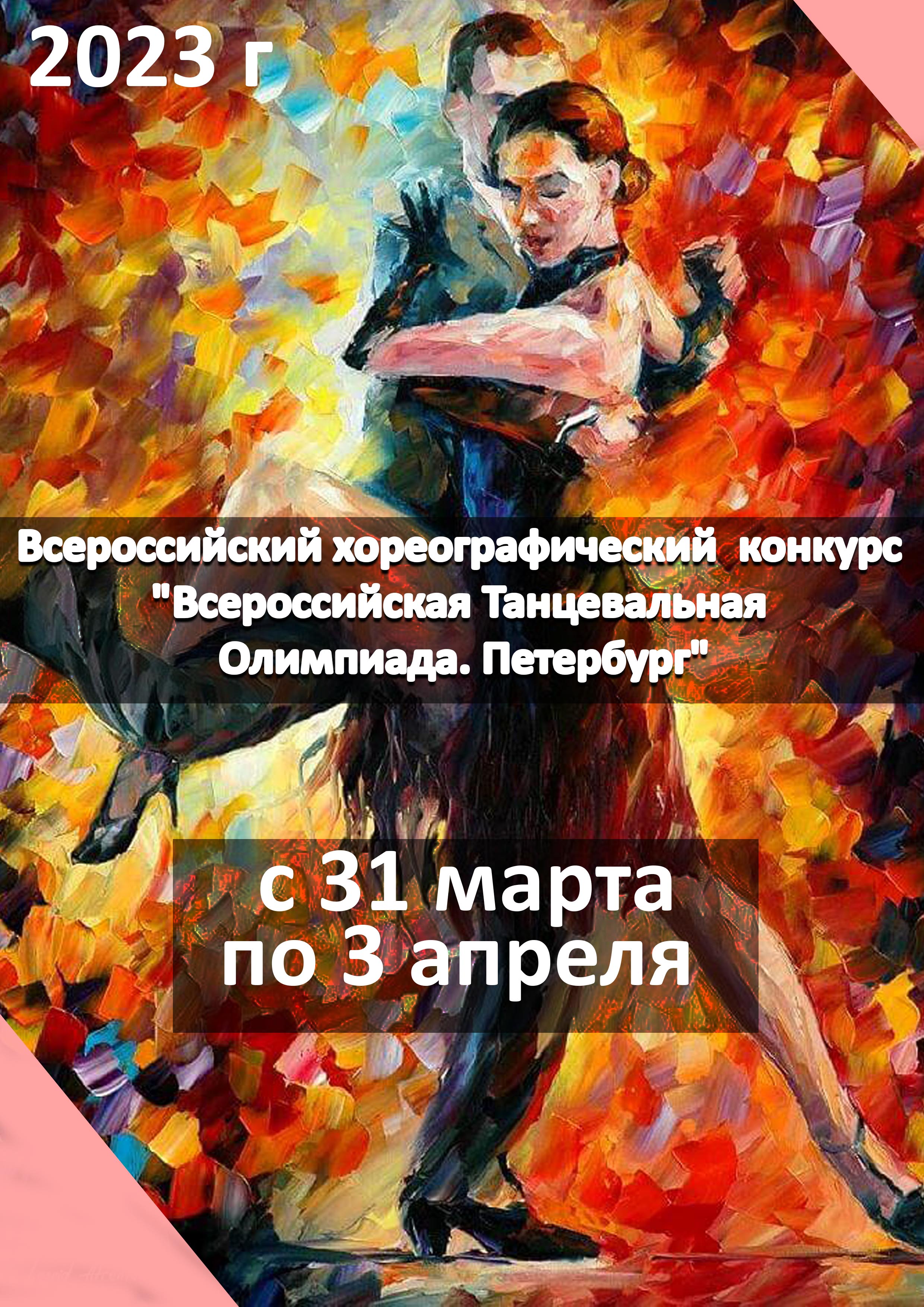 Всероссийский хореографический конкурс "Всероссийская Танцевальная Олимпиада. Петербург" 31 марта 2023 года Место: Россия, Санкт-Петербург, Пироговская набережная, 5/2 