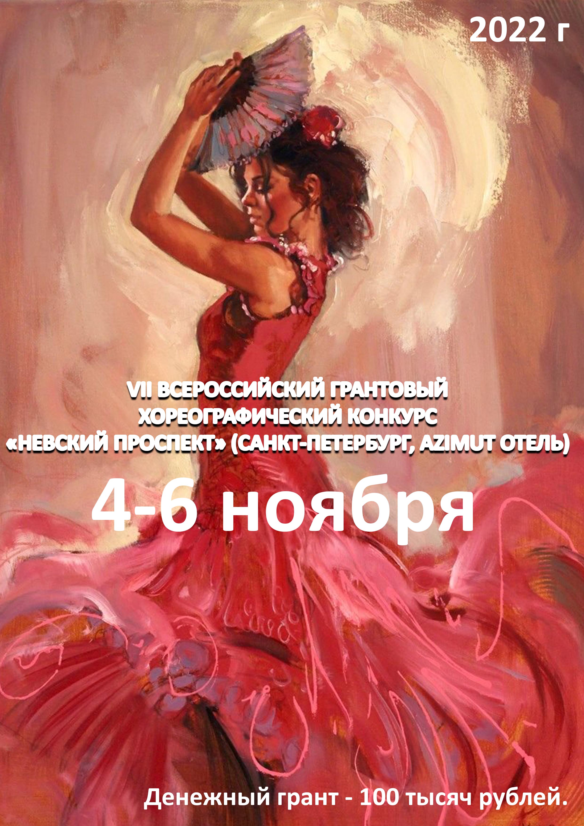 VII ВСЕРОССИЙСКИЙ ГРАНТОВЫЙ ХОРЕОГРАФИЧЕСКИЙ КОНКУРС «НЕВСКИЙ ПРОСПЕКТ» (САНКТ-ПЕТЕРБУРГ, AZIMUT ОТЕЛЬ) 4 ноября 2022 года Место: Россия, Санкт-Петербург, Лермонтовский проспект, 43/1 