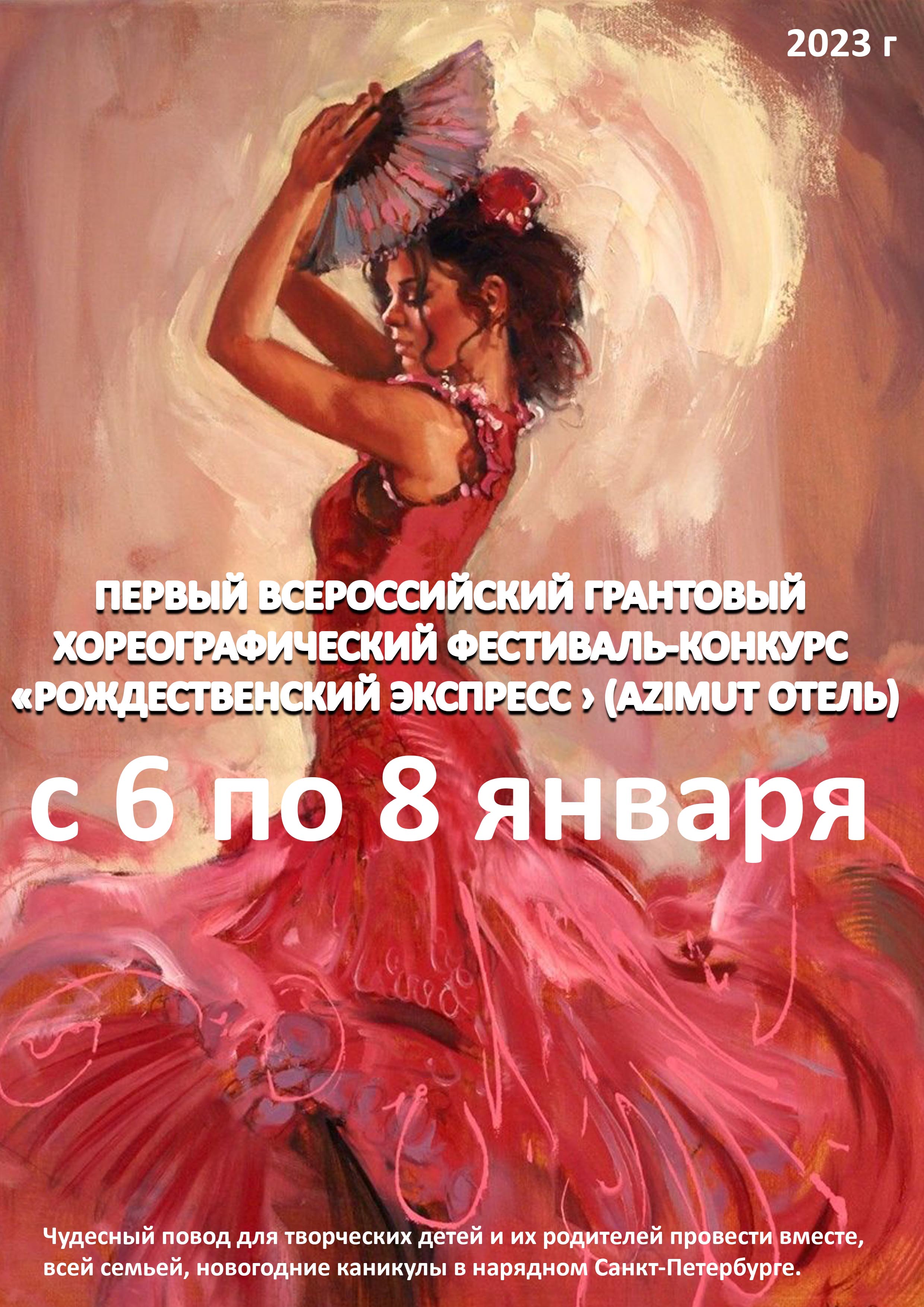 ПЕРВЫЙ ВСЕРОССИЙСКИЙ ГРАНТОВЫЙ ХОРЕОГРАФИЧЕСКИЙ ФЕСТИВАЛЬ-КОНКУРС «РОЖДЕСТВЕНСКИЙ ЭКСПPECC › (AZIMUT ОТЕЛЬ) 6 января 2023 года Место: Россия, Санкт-Петербург, Лермонтовский проспект, 43/1 