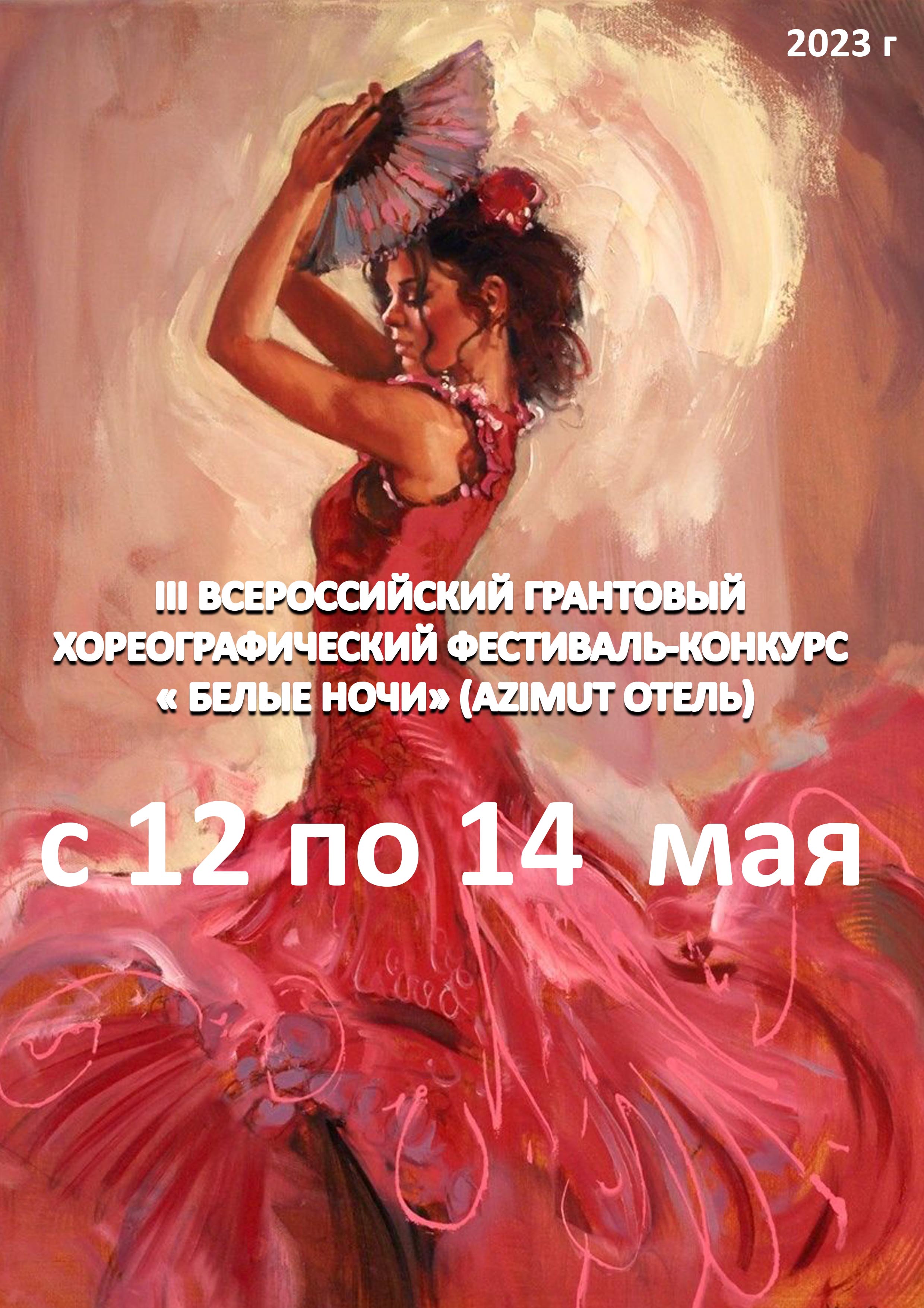 III ВСЕРОССИЙСКИЙ ГРАНТОВЫЙ ХОРЕОГРАФИЧЕСКИЙ ФЕСТИВАЛЬ-КОНКУРС « БЕЛЫЕ НОЧИ» (AZIMUT ОТЕЛЬ) 12 мая 2023 года Место: Россия, Санкт-Петербург, Лермонтовский проспект, 43/1 