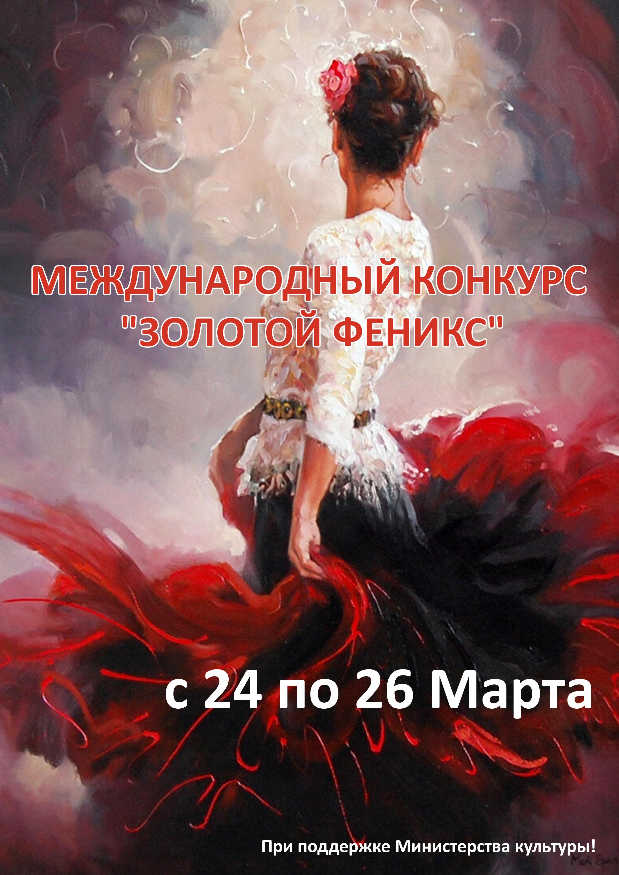 Международный конкурс "Золотой Феникс" 24 марта 2023 года 