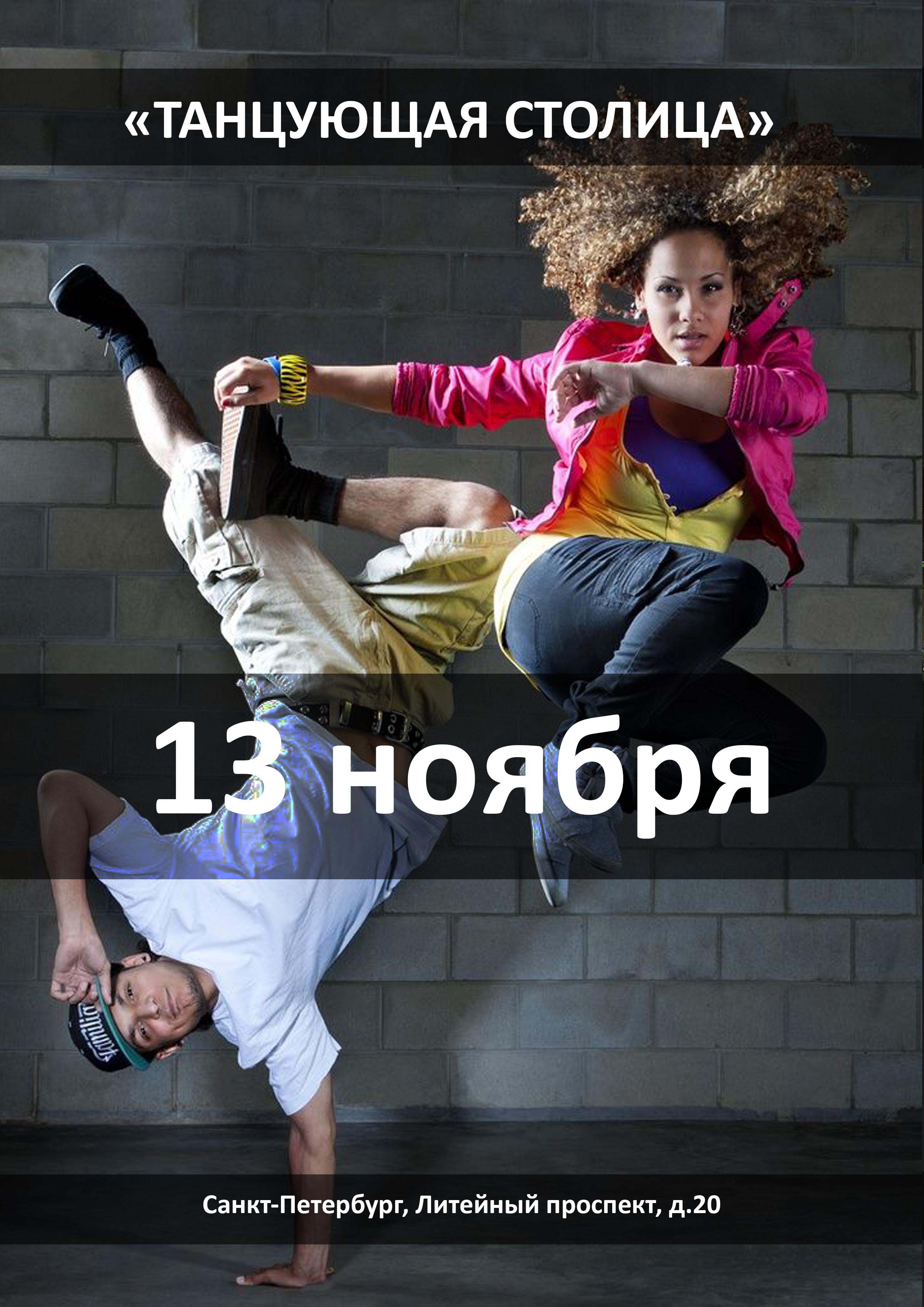 Всероссийский конкурс «ТАНЦУЮЩАЯ СТОЛИЦА»   13 ноября 2022 года Место: Россия, Санкт-Петербург, Литейный проспект, 20 