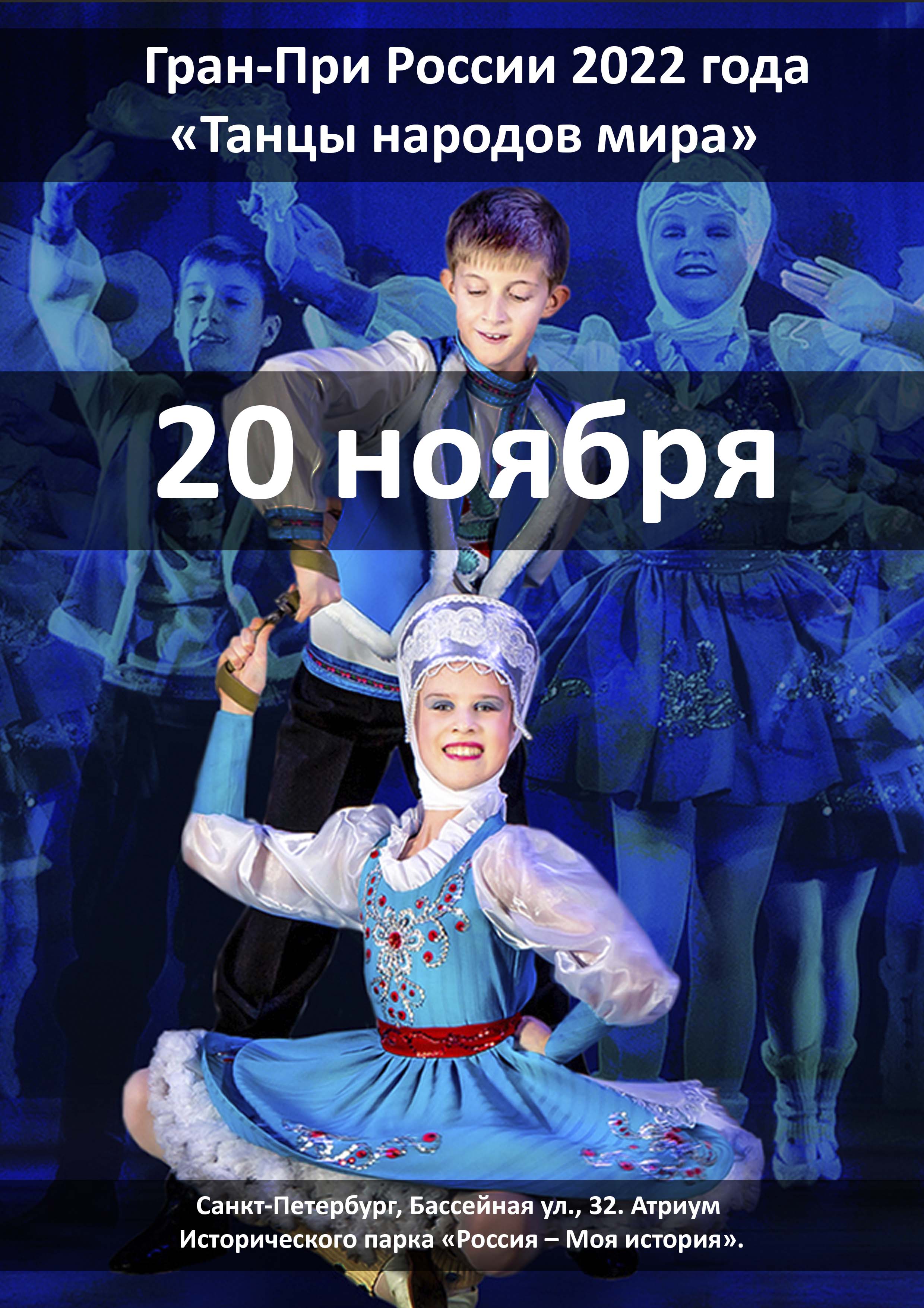 Гран-При России 2022 года «Танцы народов мира» 20 ноября 2022 года Место: Россия, Санкт-Петербург, Бассейная улица, 32 