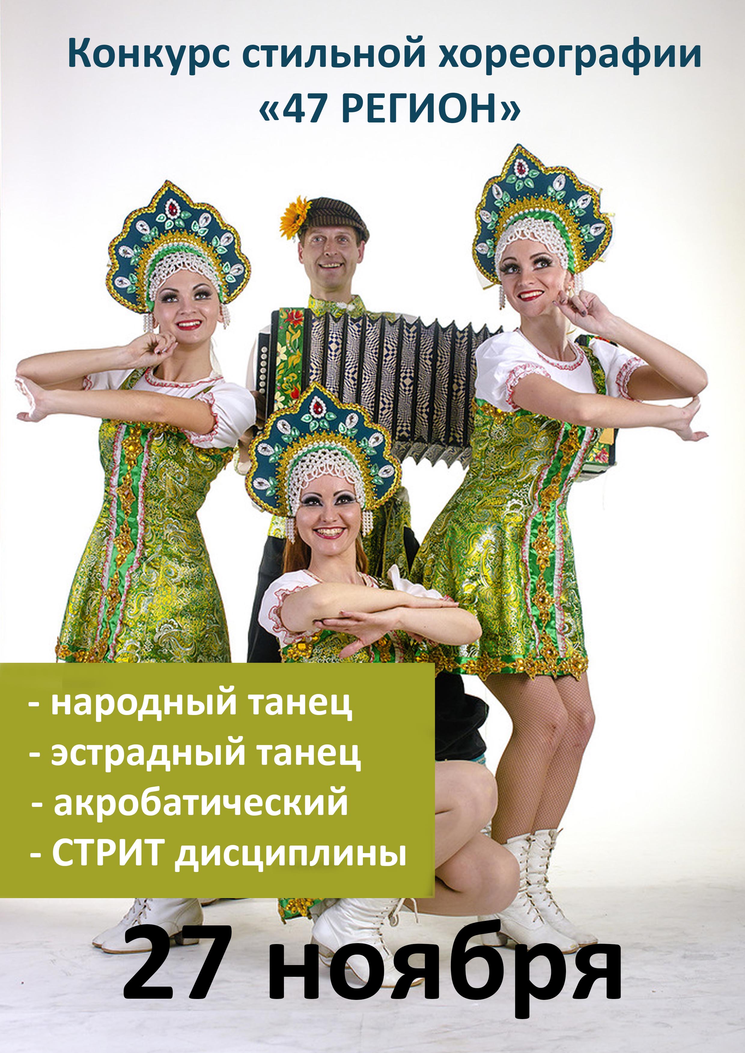 Конкурс стильной хореографии «47 РЕГИОН» 27 ноября 2022 года 