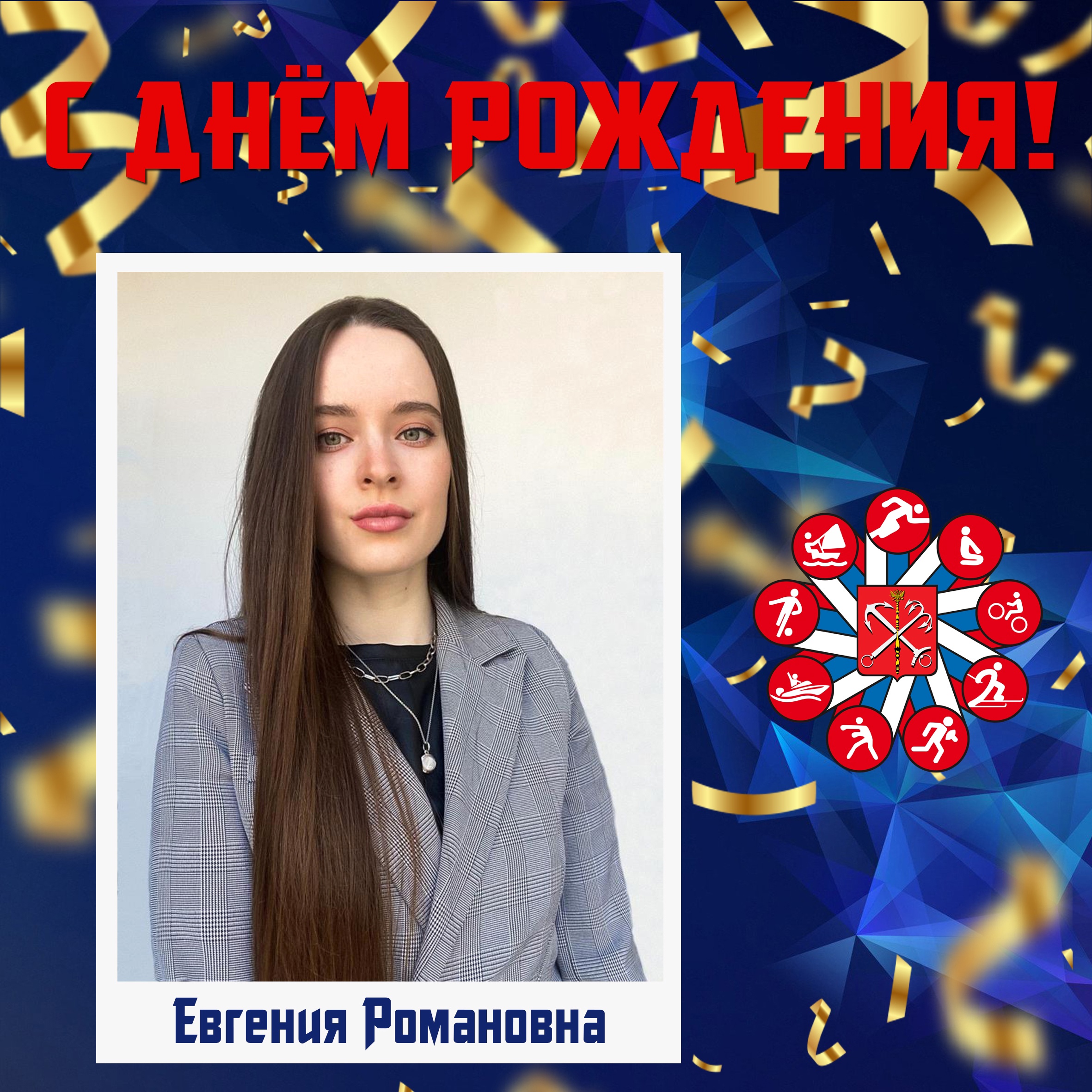 Поздравляем Давыдову Евгению Романовну с днём рождения 8 марта 2023 года 