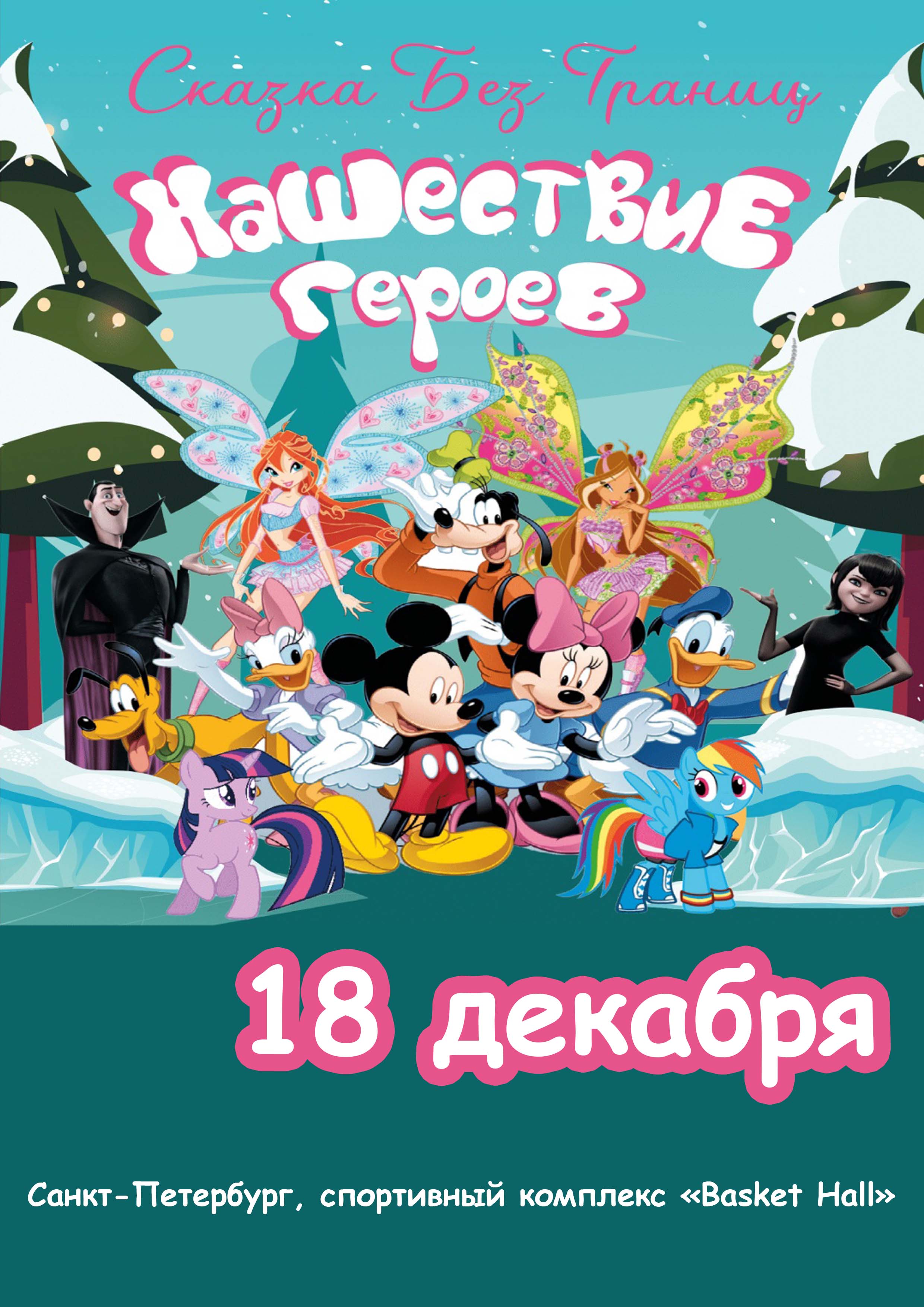 НОВОГОДНИЙ ТУРНИР "СКАЗКА БЕЗ ГРАНИЦ. НАШЕСТВИЕ ГЕРОЕВ" 18 декабря 2022 года Место: Россия, Санкт-Петербург, улица Салова, 57к6с2 