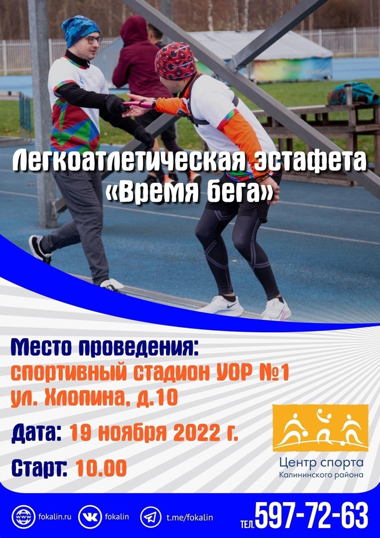 Легкоатлетическая эстафета «Время бега» 19 ноября 2022 года Место: Россия, Санкт-Петербург, улица Хлопина, 10Д 
