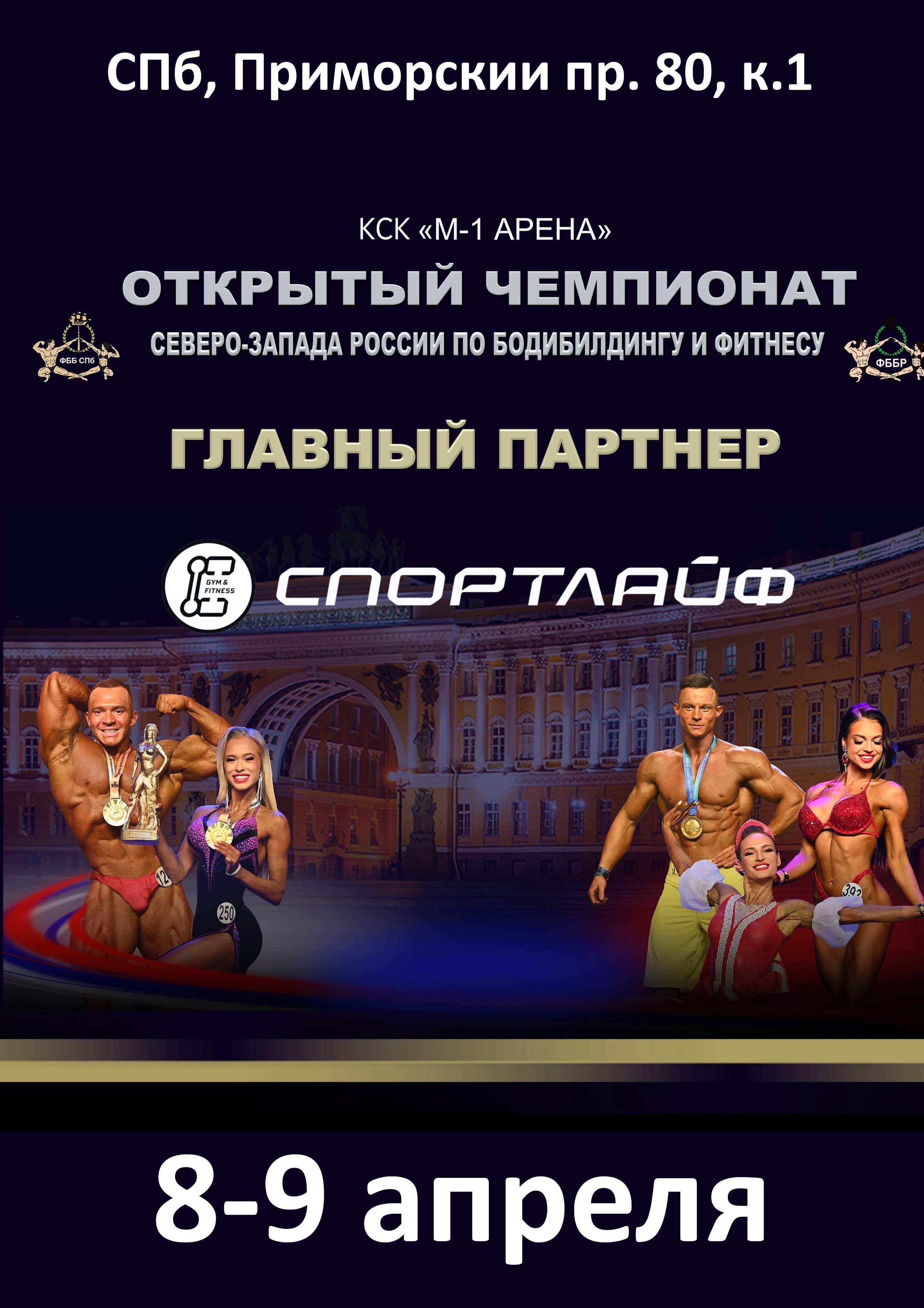 Открытый Чемпионат Северо-Запада России по бодибилдингу и фитнесу 8 апреля 2023 года Место: СПб, Приморский пр. 80, к.1 