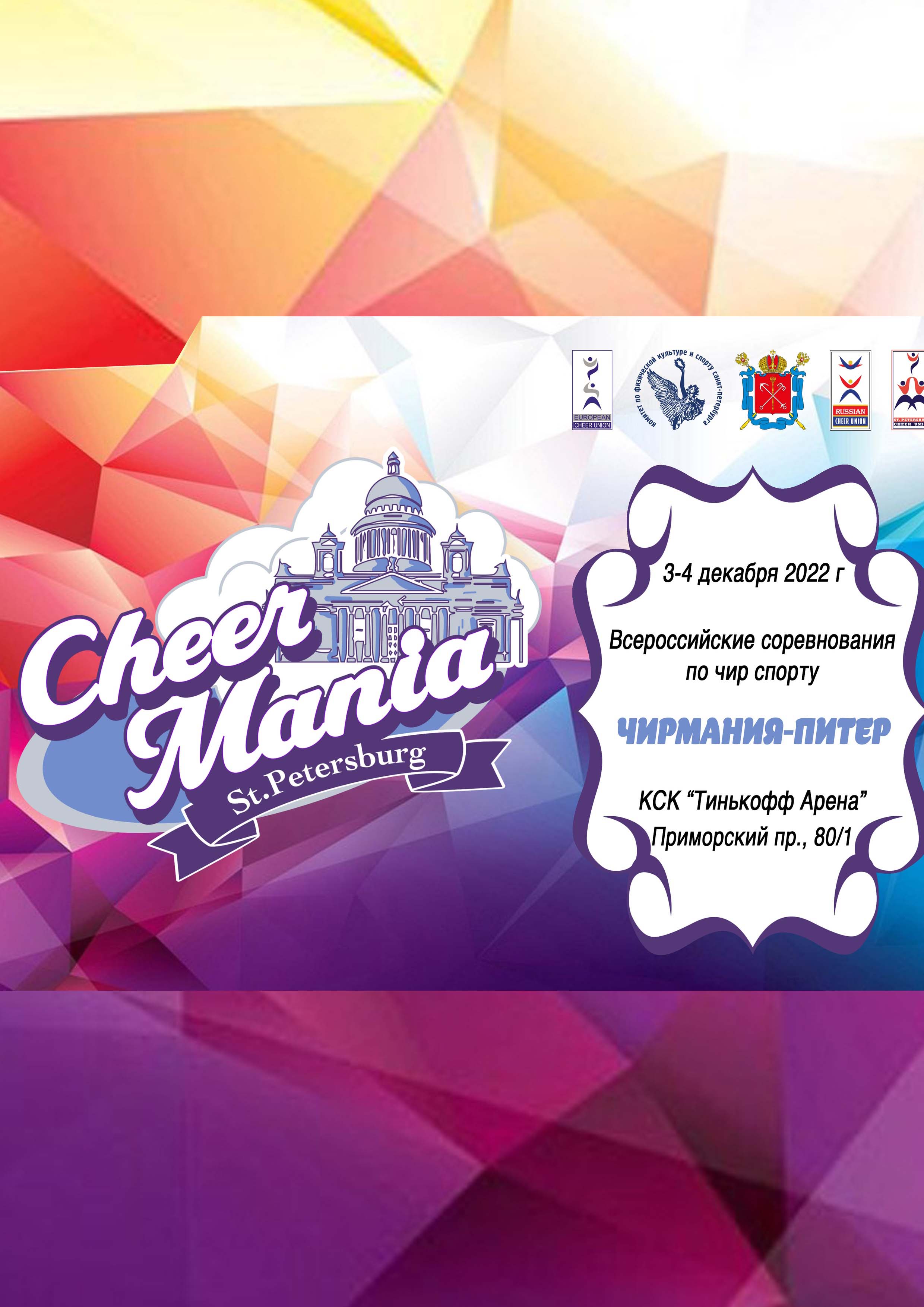 ВСЕРОССИЙСКОЕ СОРЕВНОВАНИЕ "ЧИРМАНИЯ -ПИТЕР"  3 декабря 2022 года Место: СПб, Приморский пр. 80, к.1 