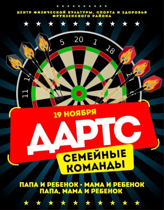 ДАРТС СРЕДИ СЕМЕЙНЫХ КОМАНД! 19 ноября 2022 года Место: Санкт-Петербург пр. Славы, д. 6, к. 3,  