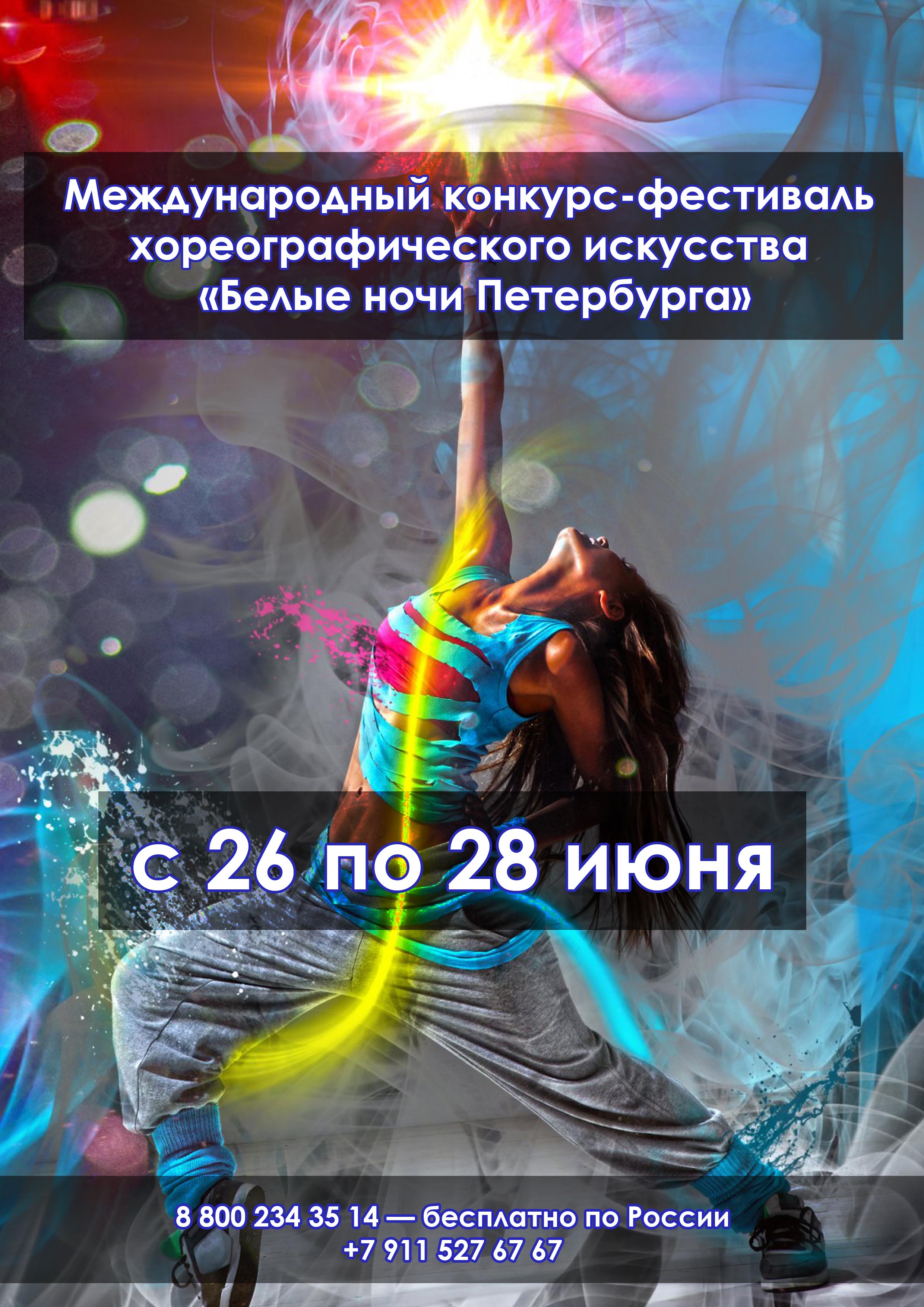 Международный конкурс-фестиваль хореографического искусства «Белые ночи Петербурга» 26  ເດືອນມິຖຸນາຂອງ
 2023  ປີ
 