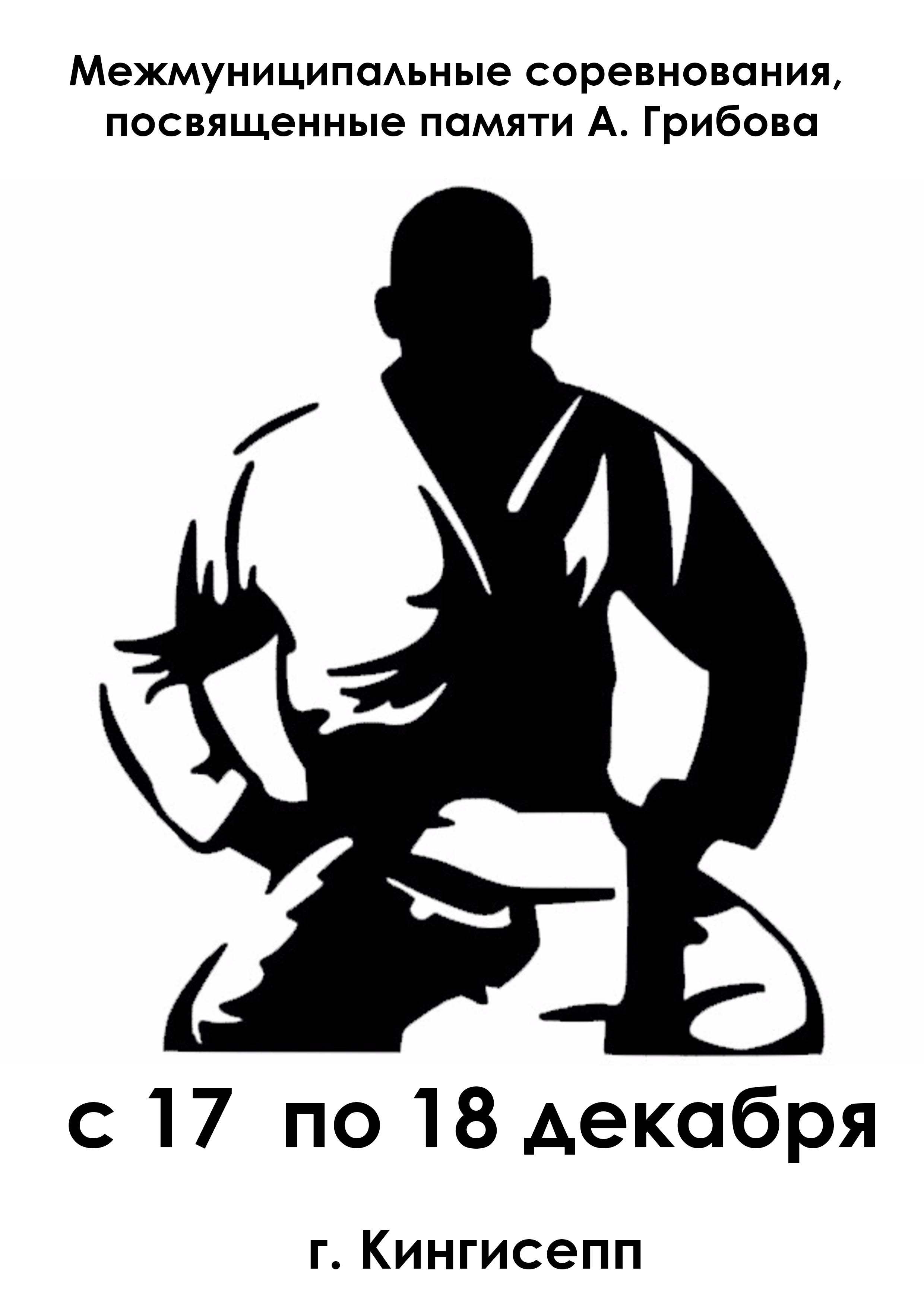 Межмуниципальные соревнования, посвященные памяти А. Грибова 17 декабря 2022 года 