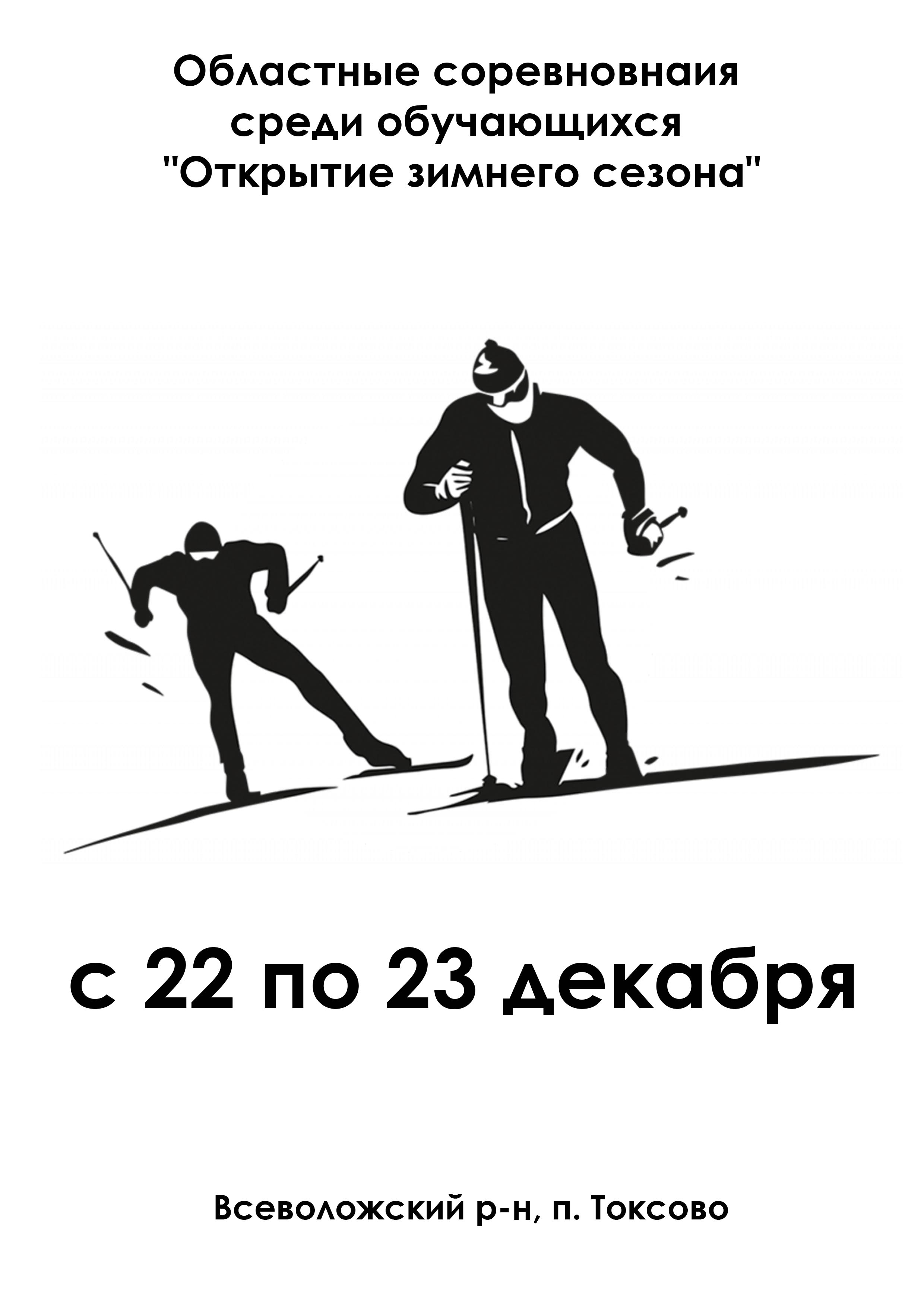 Областные соревновнаия среди обучающихся "Открытие зимнего сезона" 22 декабря 2022 года 