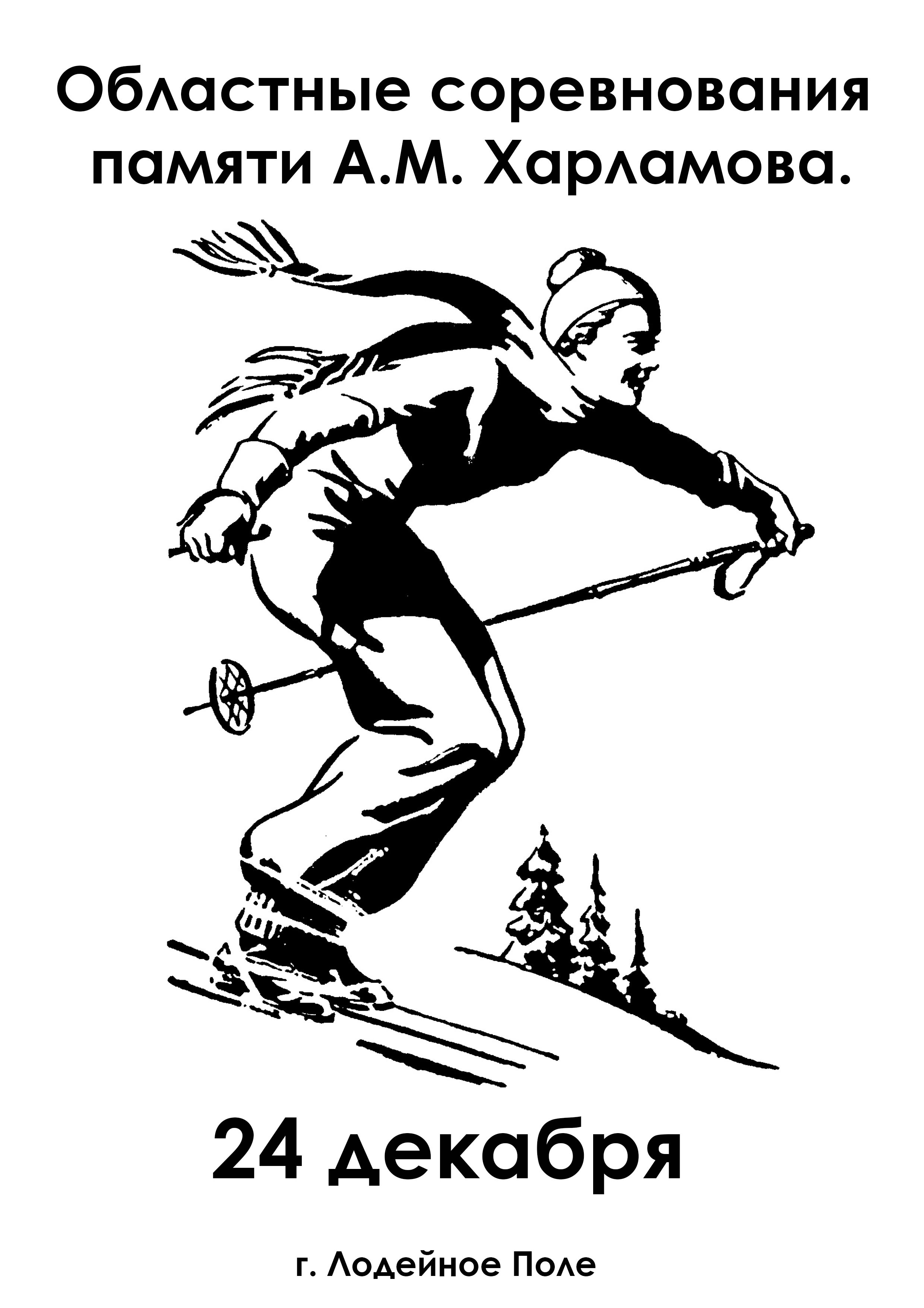 Областные соревнования памяти А.М. Харламова. 24 декабря 2022 года 