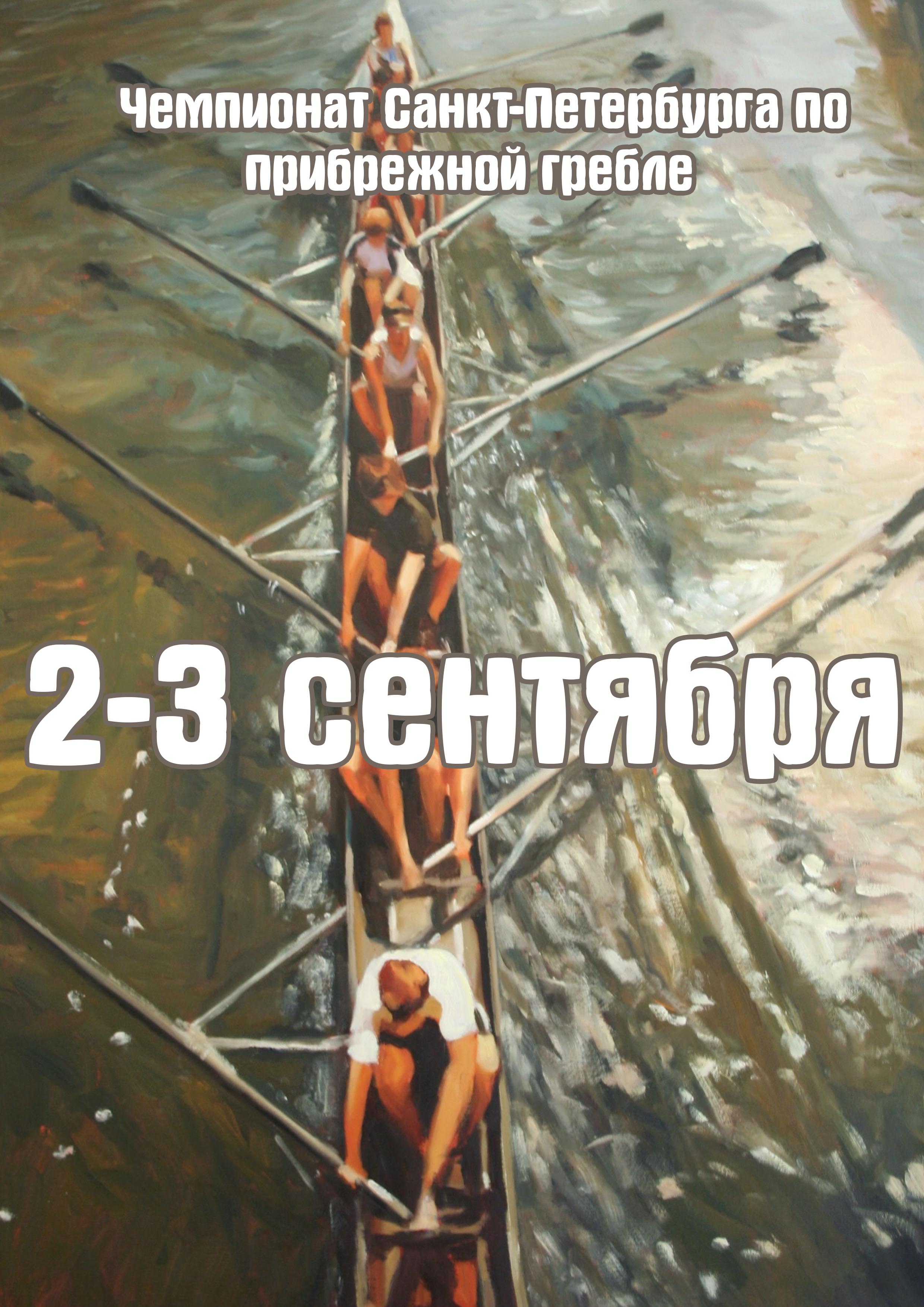 Чемпионат Санкт-Петербурга по  прибрежной гребле 2  rugsėjis
 2023  metai
 