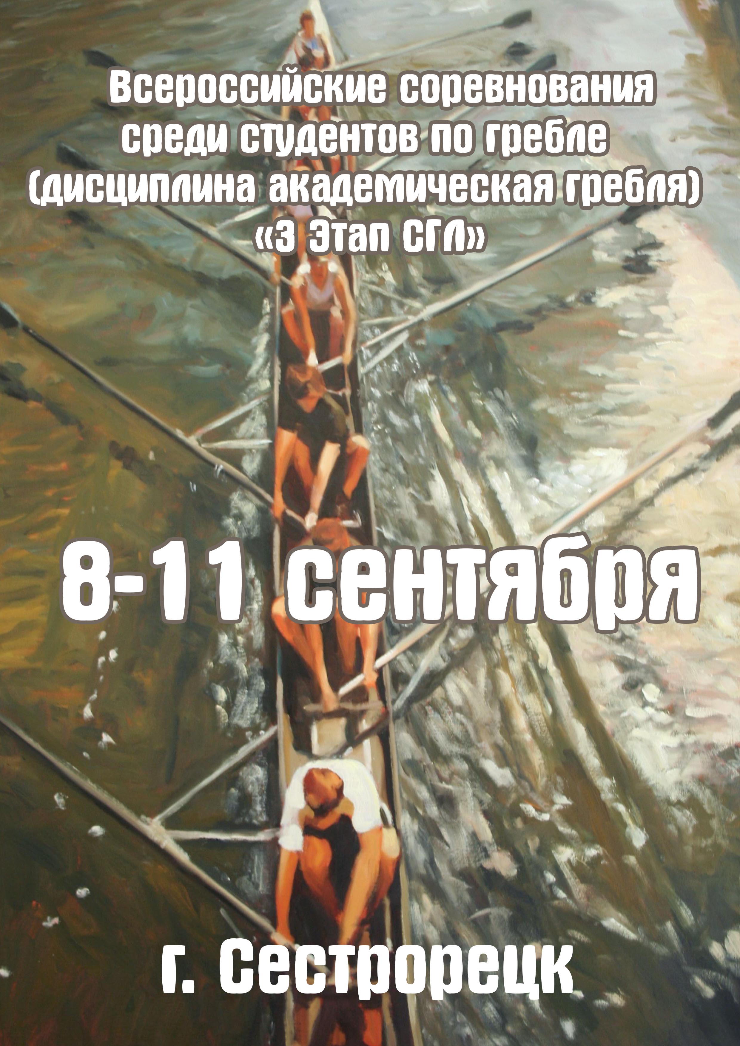 Всероссийские соревнования среди студентов по гребле (дисциплина академическая гребля) «3 Этап СГЛ»
