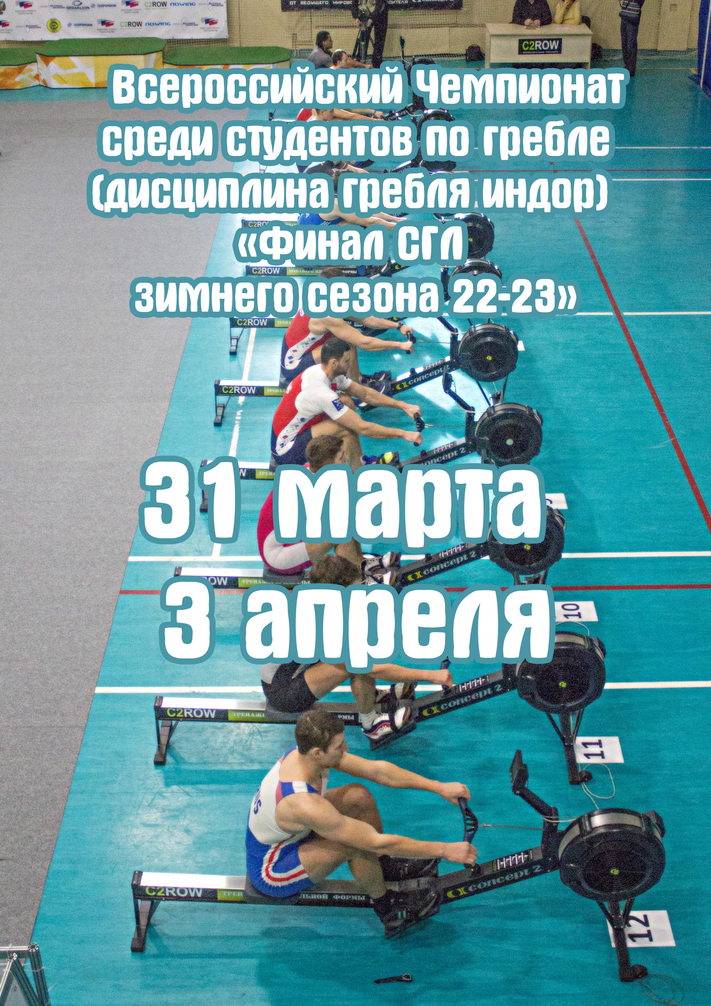 Всероссийский Чемпионат среди студентов по гребле (дисциплина гребля индор) «Финал СГЛ зимнего сезона 22-23»