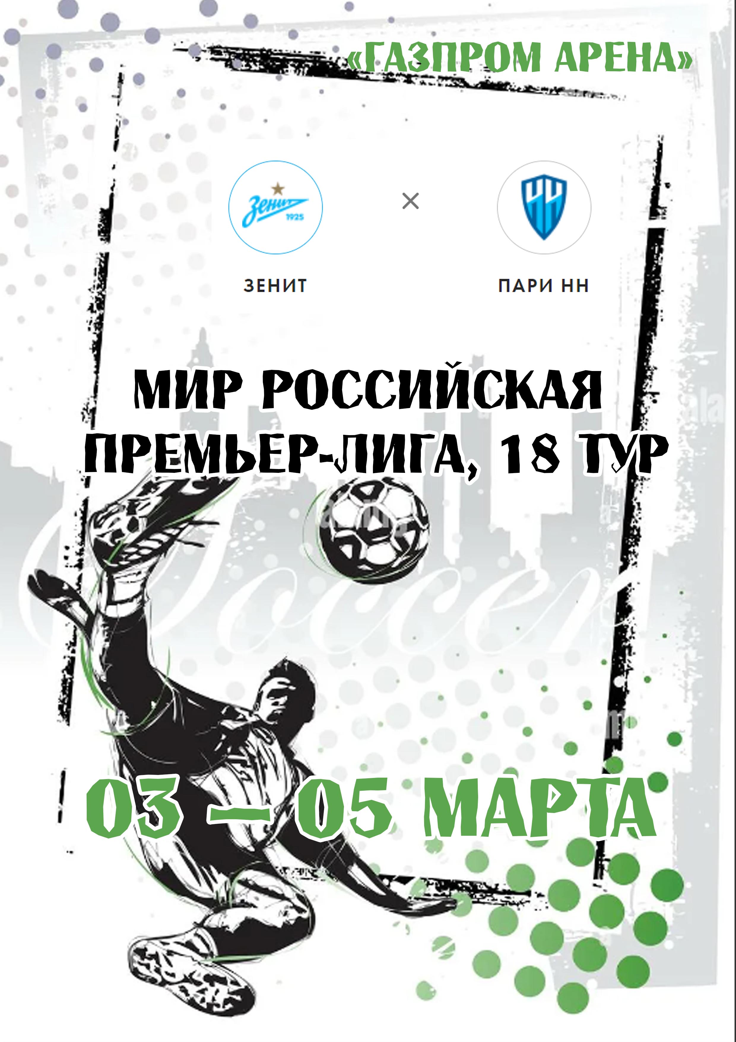 Мир Российская Премьер-Лига, 18 тур 3 марта 2023 года Место: Россия, Санкт-Петербург, Футбольная аллея, 1  