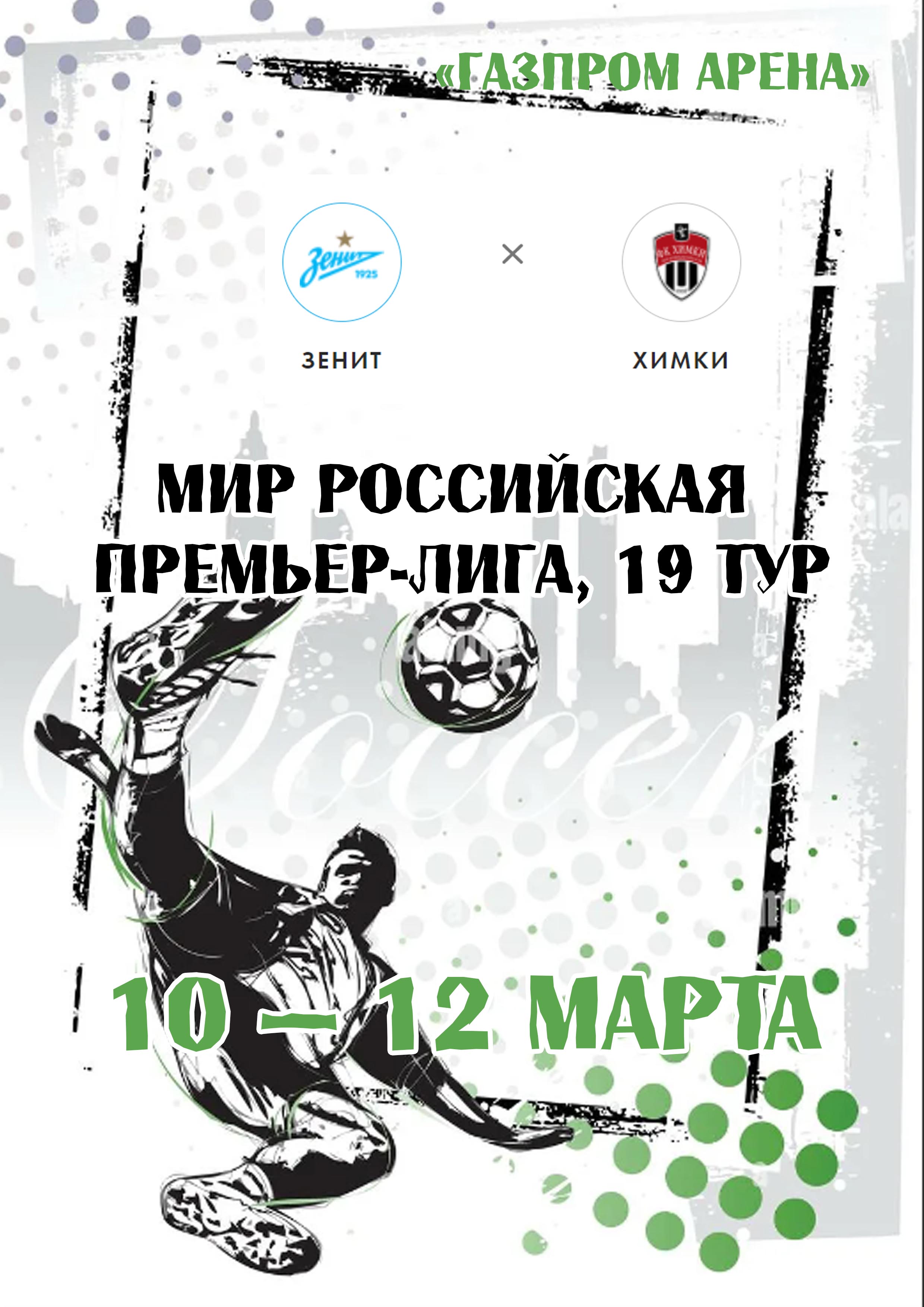 Мир Российская Премьер-Лига, 19 тур 10 марта 2023 года Место: Россия, Санкт-Петербург, Футбольная аллея, 1  