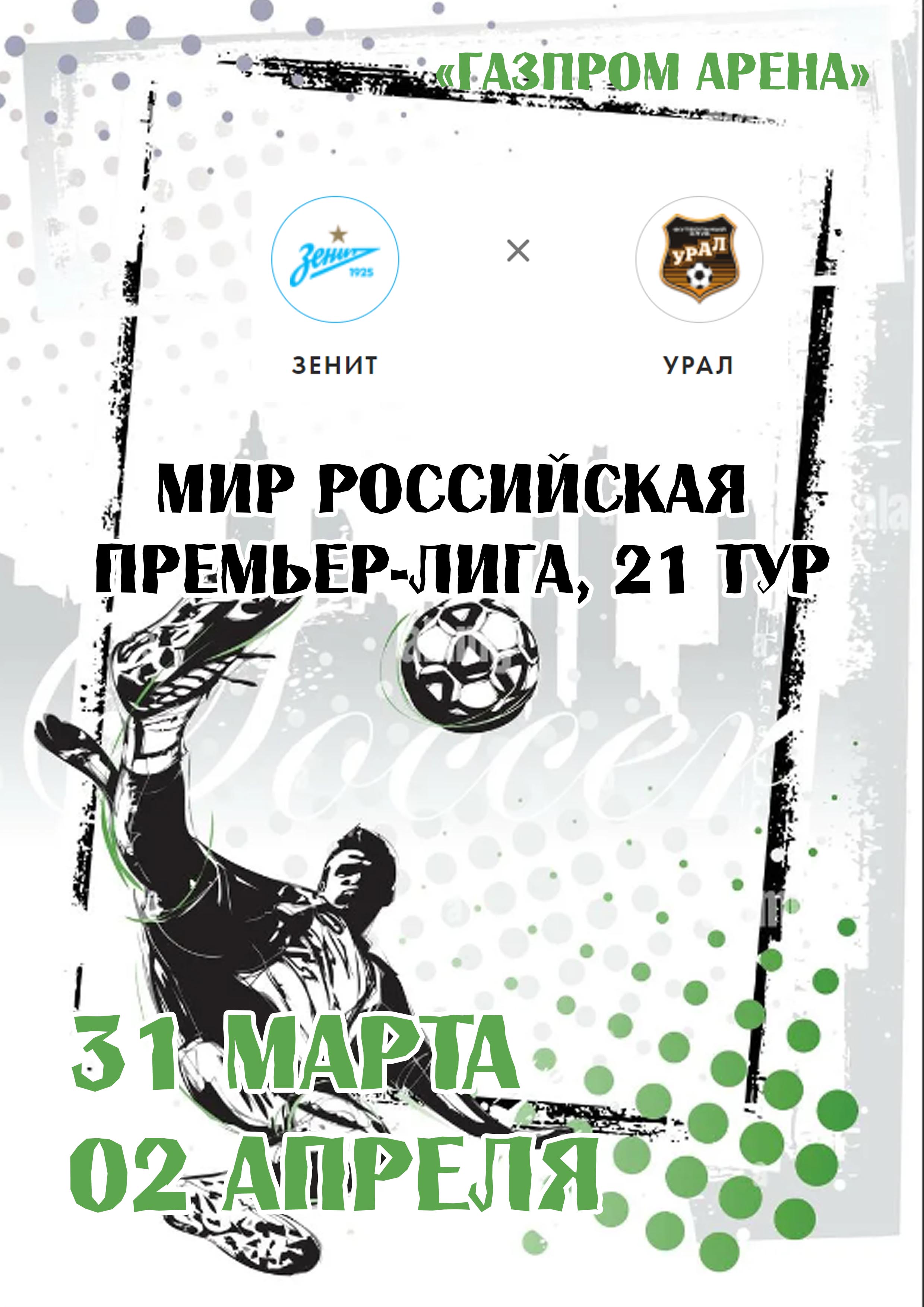 Мир Российская Премьер-Лига, 21 тур 31 марта 2023 года Место: Россия, Санкт-Петербург, Футбольная аллея, 1  