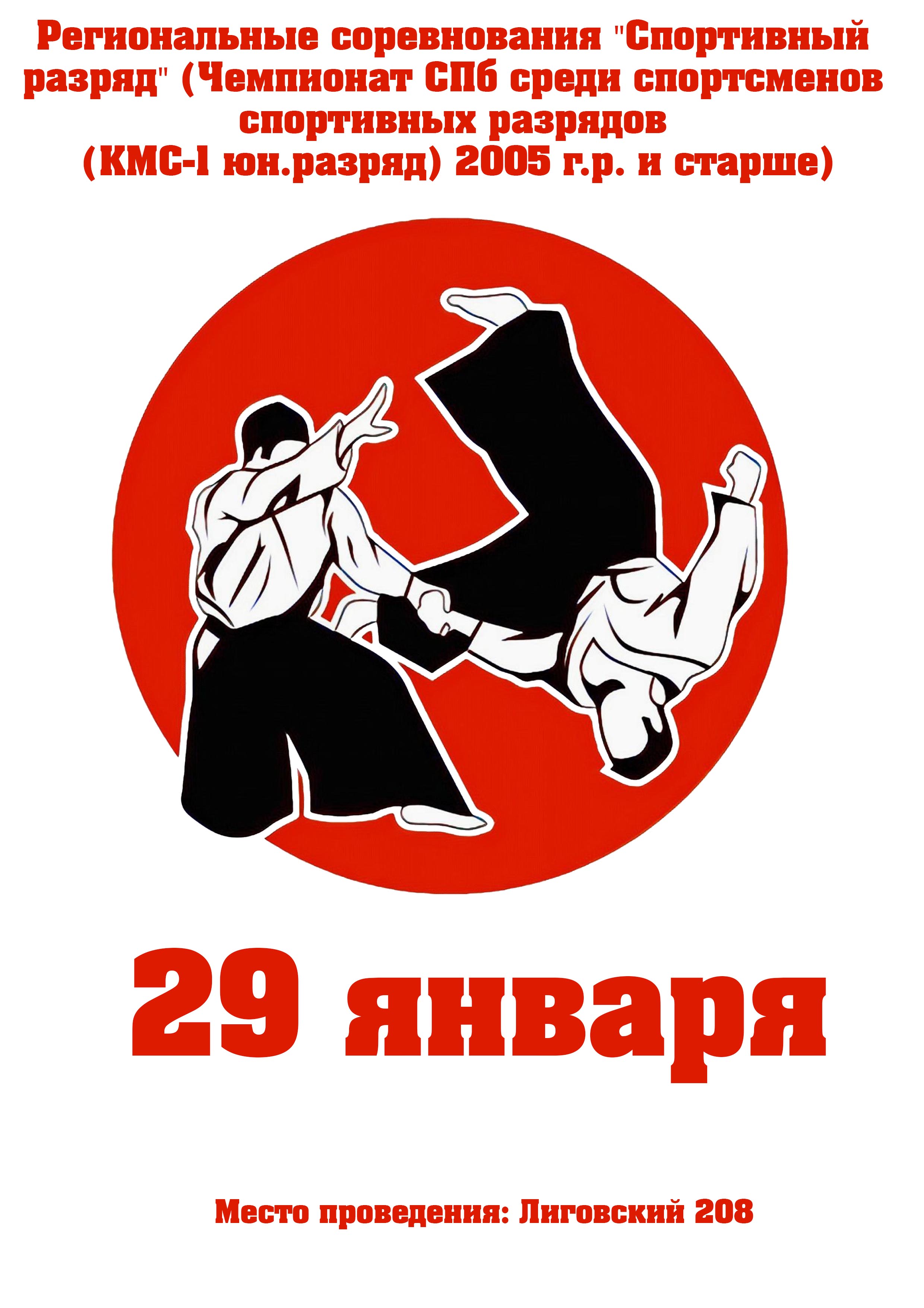 Региональные соревнования "Спортивный разряд" (Чемпионат СПб среди спортсменов спортивных разрядов (КМС-1 юн.разряд) 2005 г.р. и старше) 29 января 2023 года Место: Россия, Санкт-Петербург, Лиговский проспект, 208  