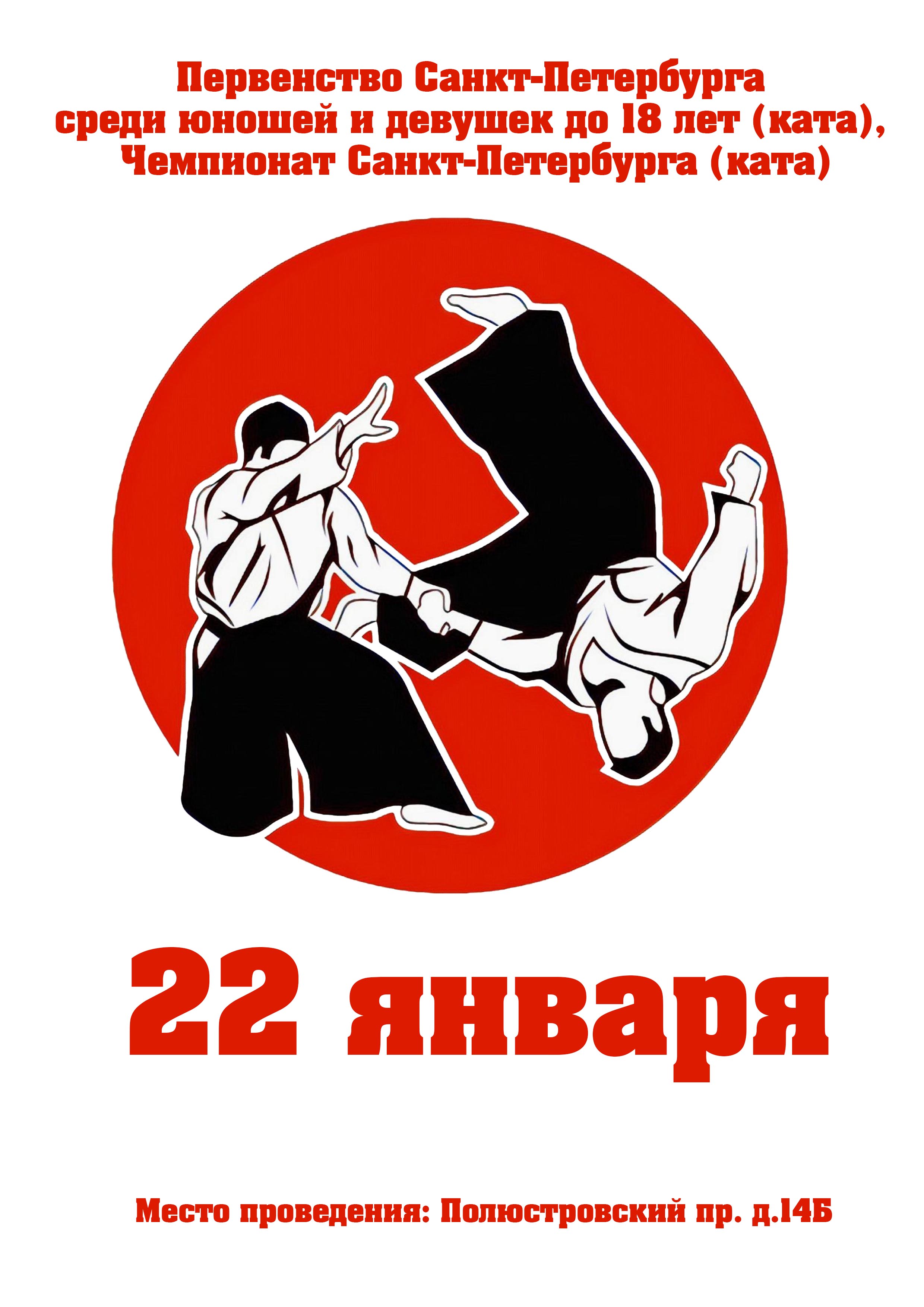Первенство Санкт-Петербурга среди юношей и девушек до 18 лет (ката), Чемпионат Санкт-Петербурга (ката) 22 января 2023 года Место: Полюстровский пр., 14б, Санкт-Петербург, Россия, 195197 