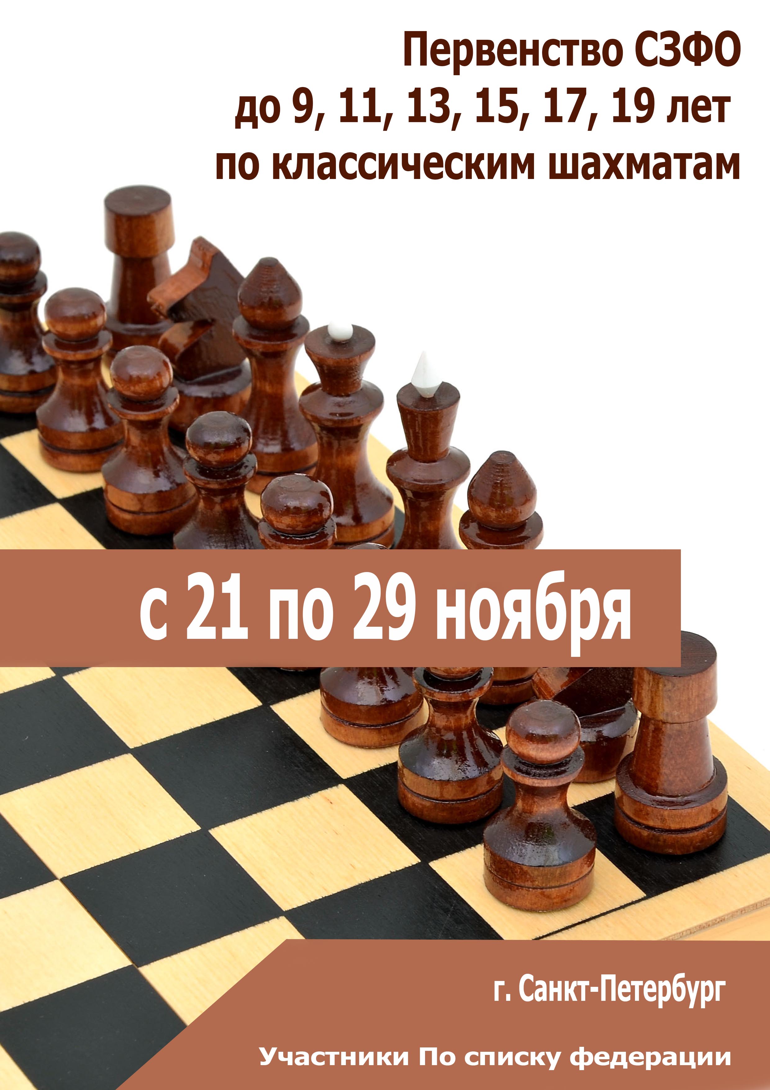  Первенство СЗФО до 9, 11, 13, 15, 17, 19 лет по классическим шахматам 21 ноября 2022 года 