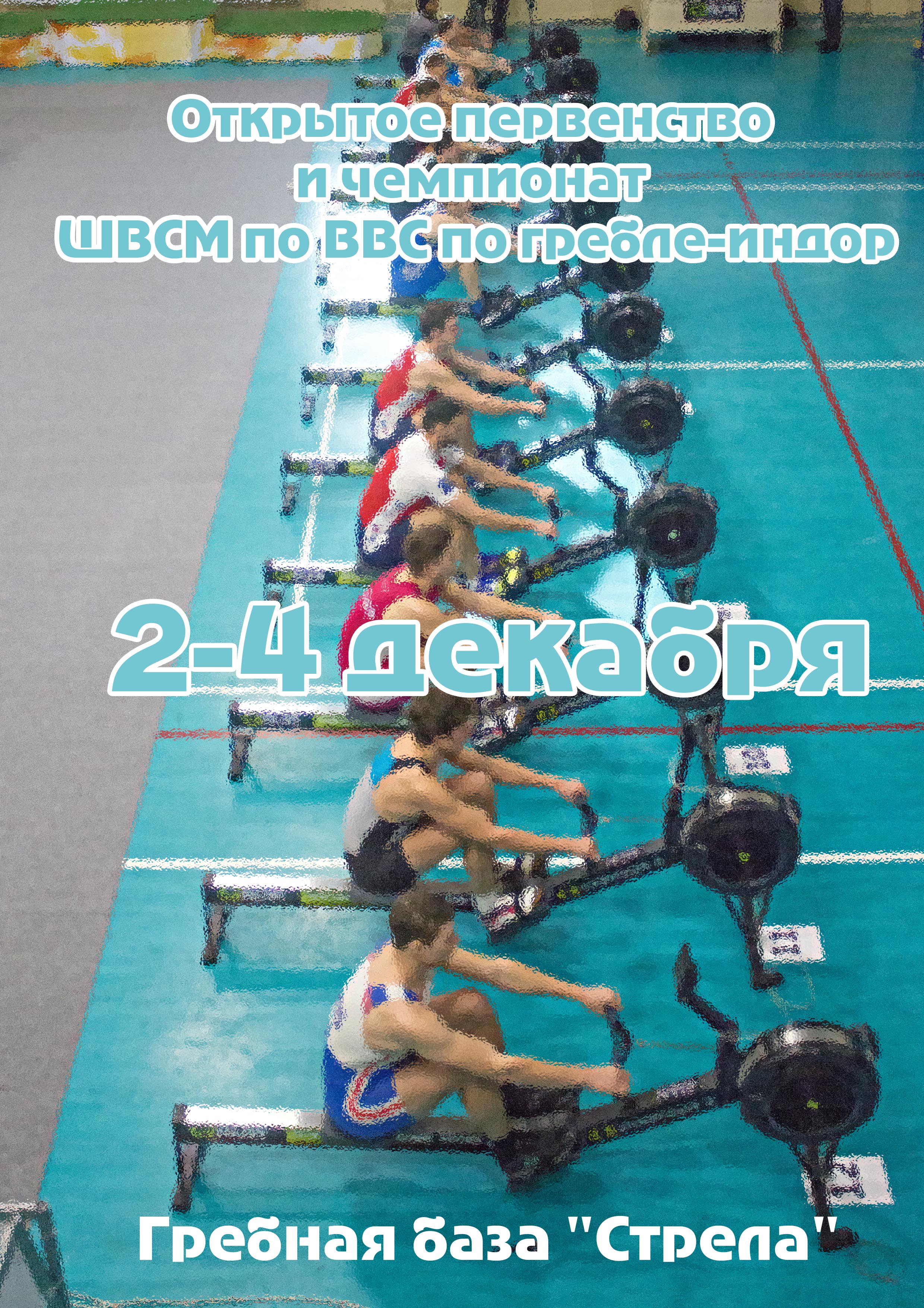 Открытое первенство и чемпионат ШВСМ по ВВС по гребле-индор 2 декабря 2022 года Место: Россия, Санкт-Петербург, набережная Гребного канала, 10  