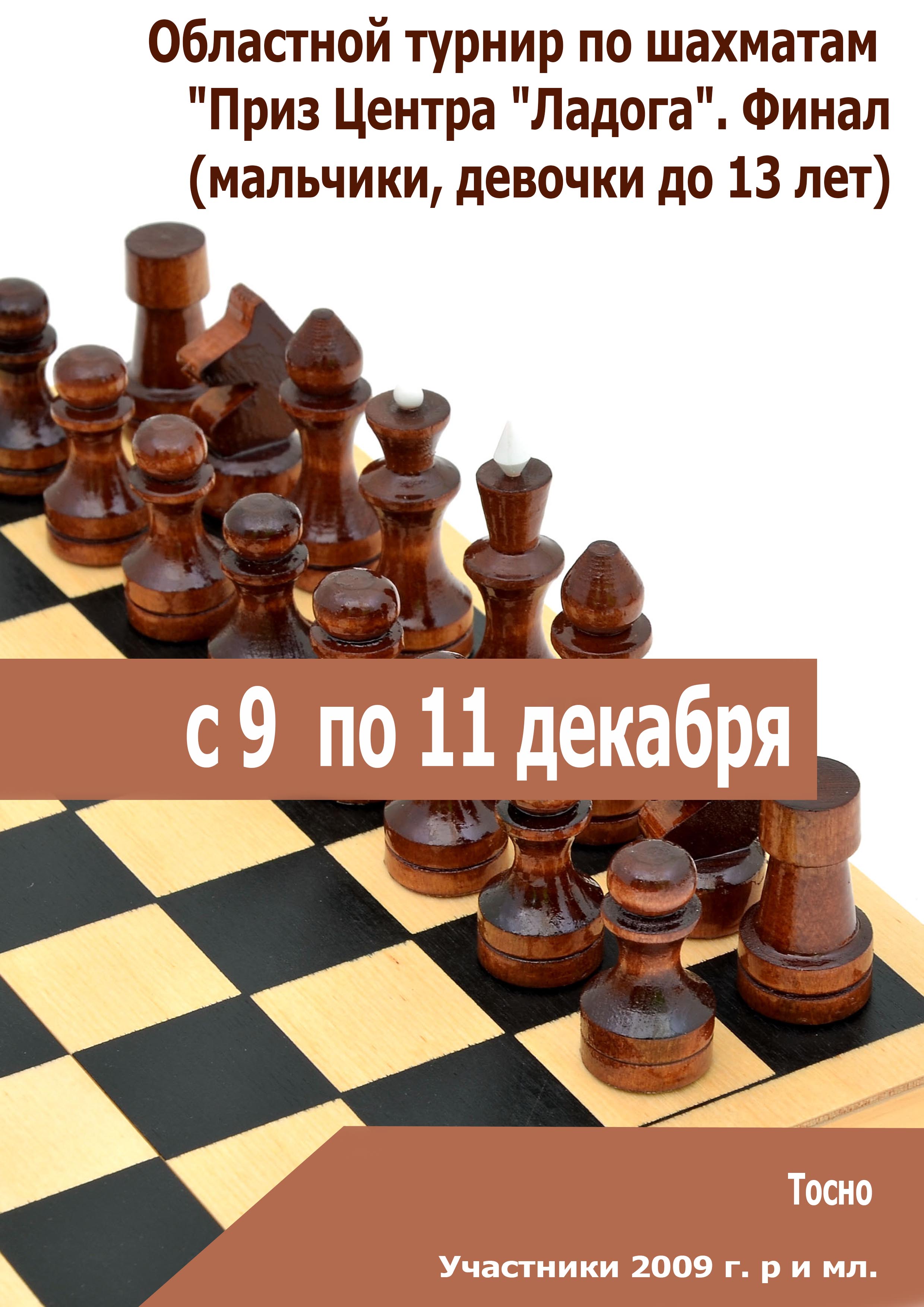  Областной турнир по шахматам "Приз Центра "Ладога". Финал(мальчики, девочки до 13 лет) 9 декабря 2022 года 