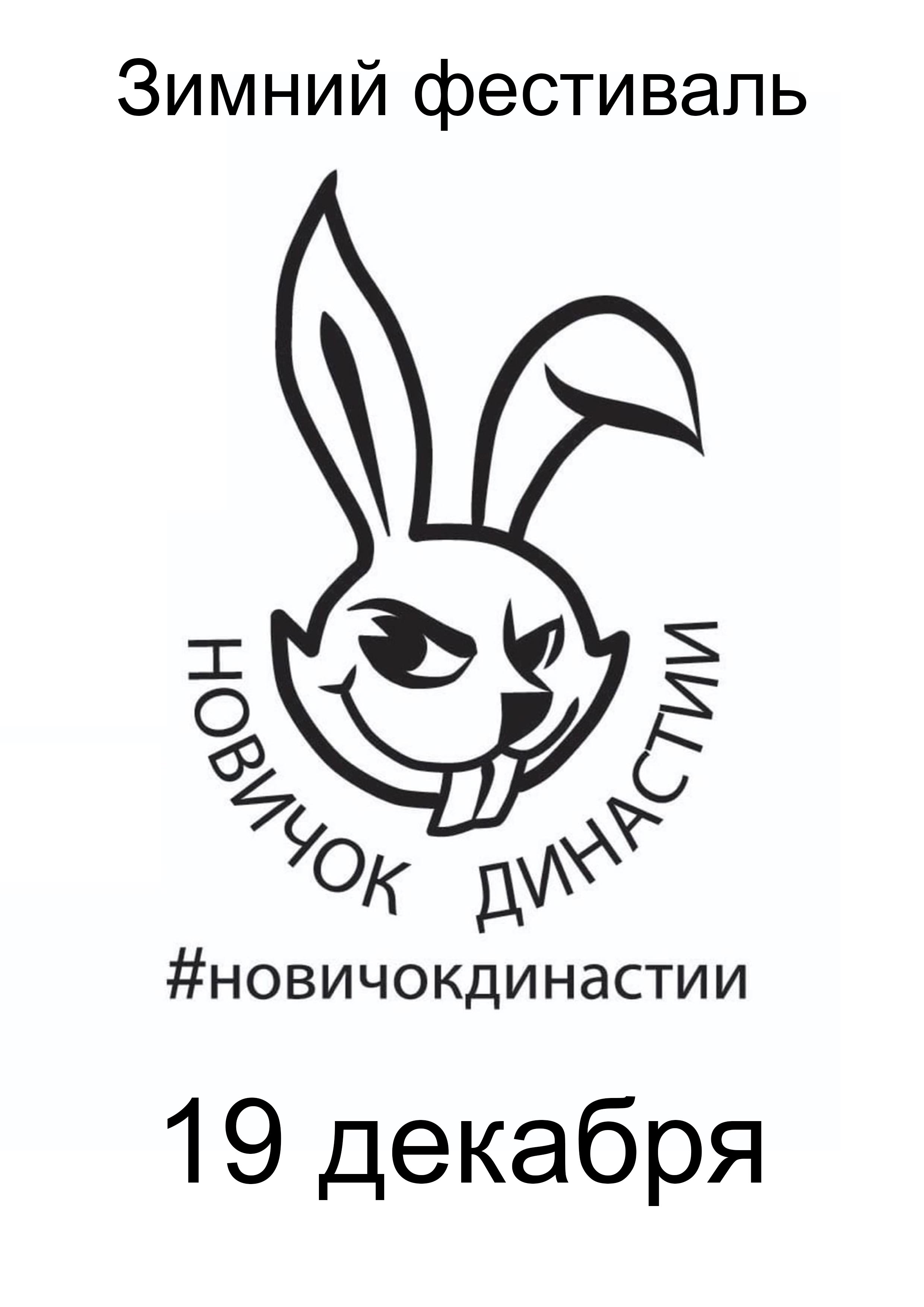 Зимний фестиваль Династия 19 декабря 2022 года 