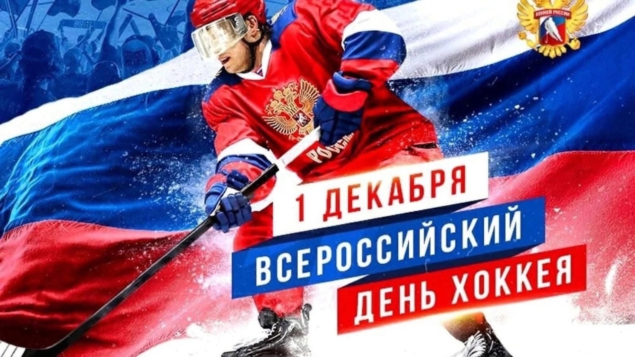 Друзья, поздравляем всех причастных и всех любителей хоккея 1 декабря 2022 года 