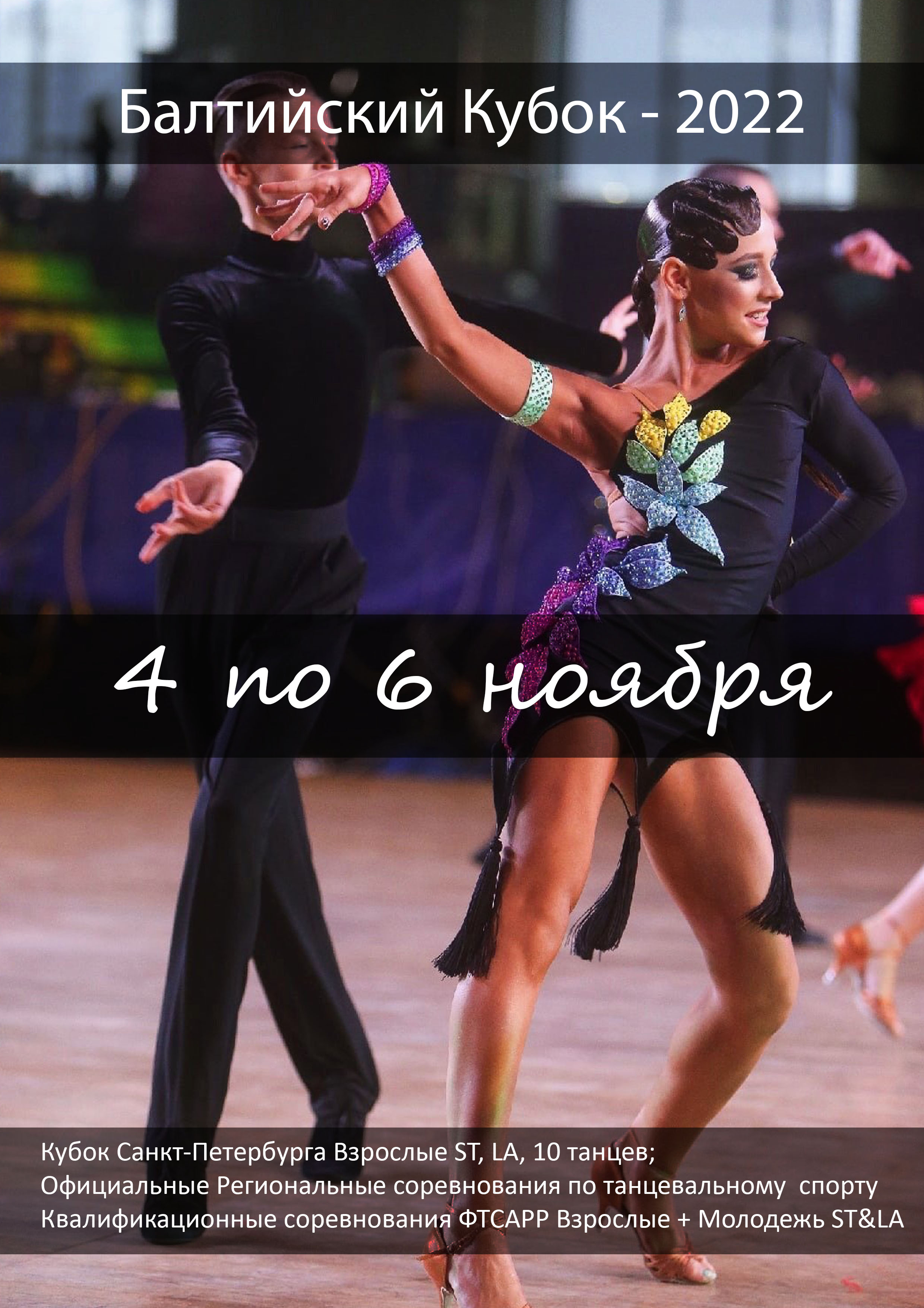 Балтийский Кубок - 2022 4 ноября 2022 года 