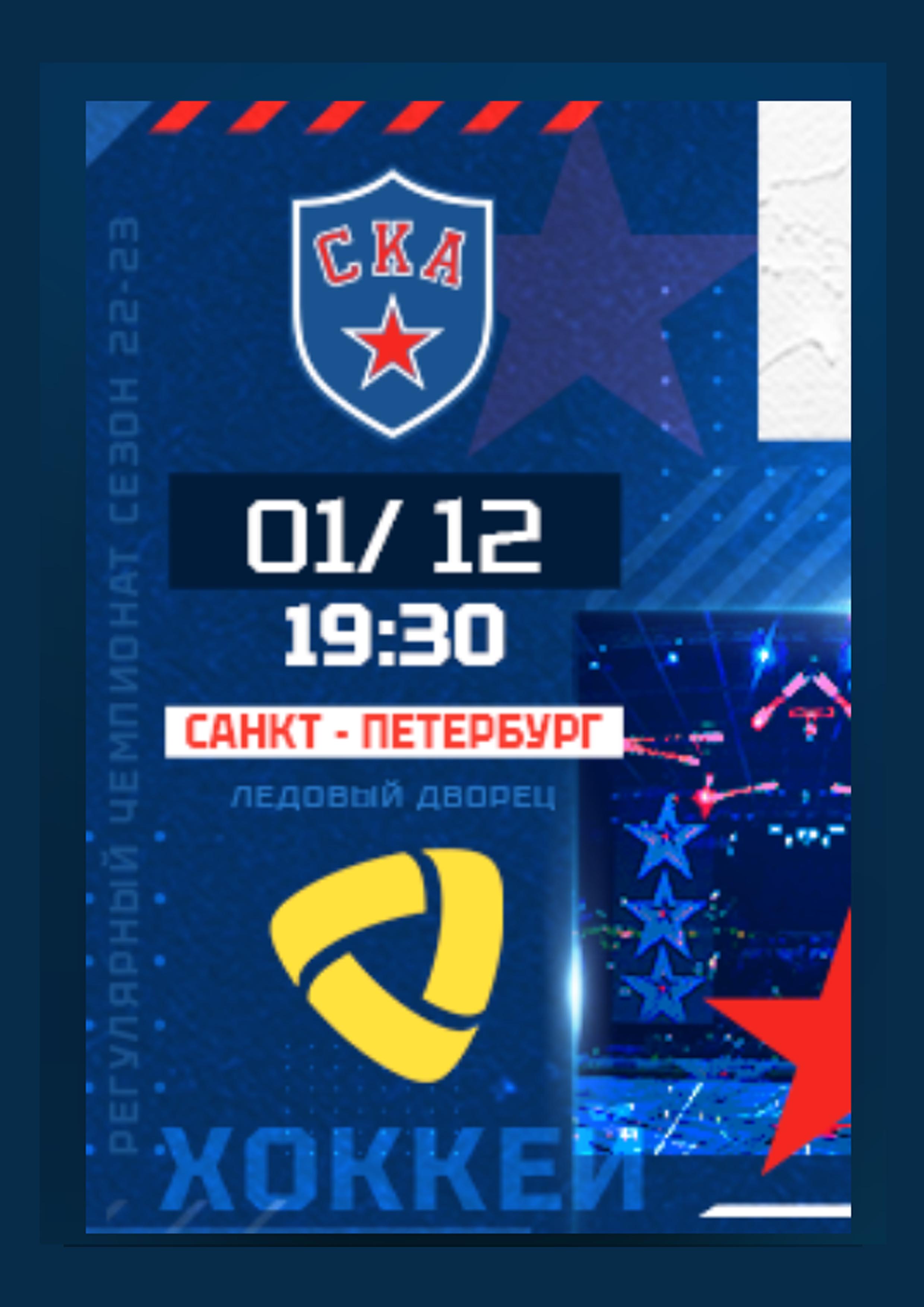 СКА - СЕВЕРСТАЛЬ 1 декабря 2022 года Место: Россия, Санкт-Петербург, проспект Пятилеток, 1  