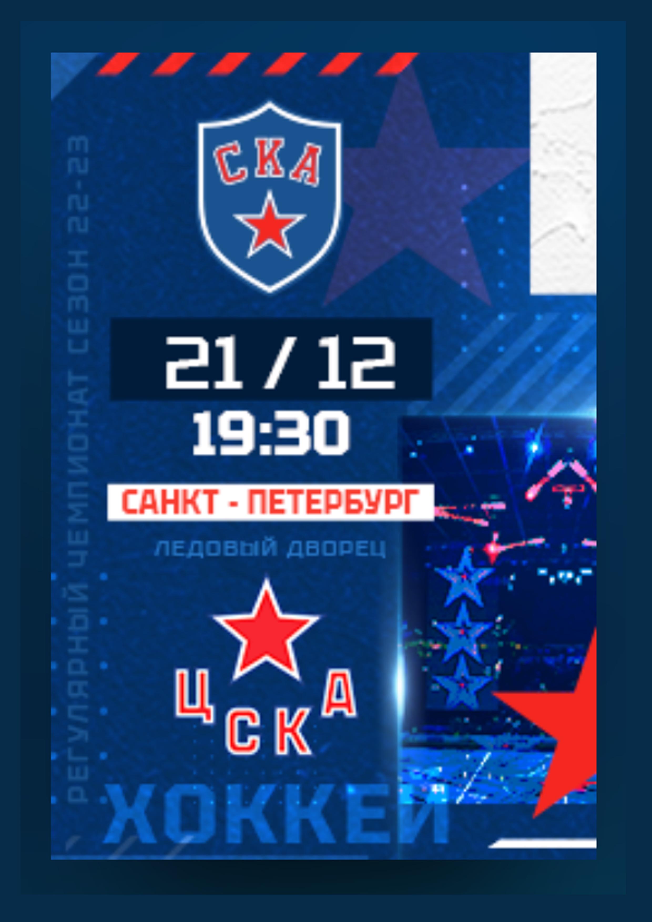 СКА - ЦСКА 21 декабря 2022 года Место: Россия, Санкт-Петербург, проспект Пятилеток, 1  