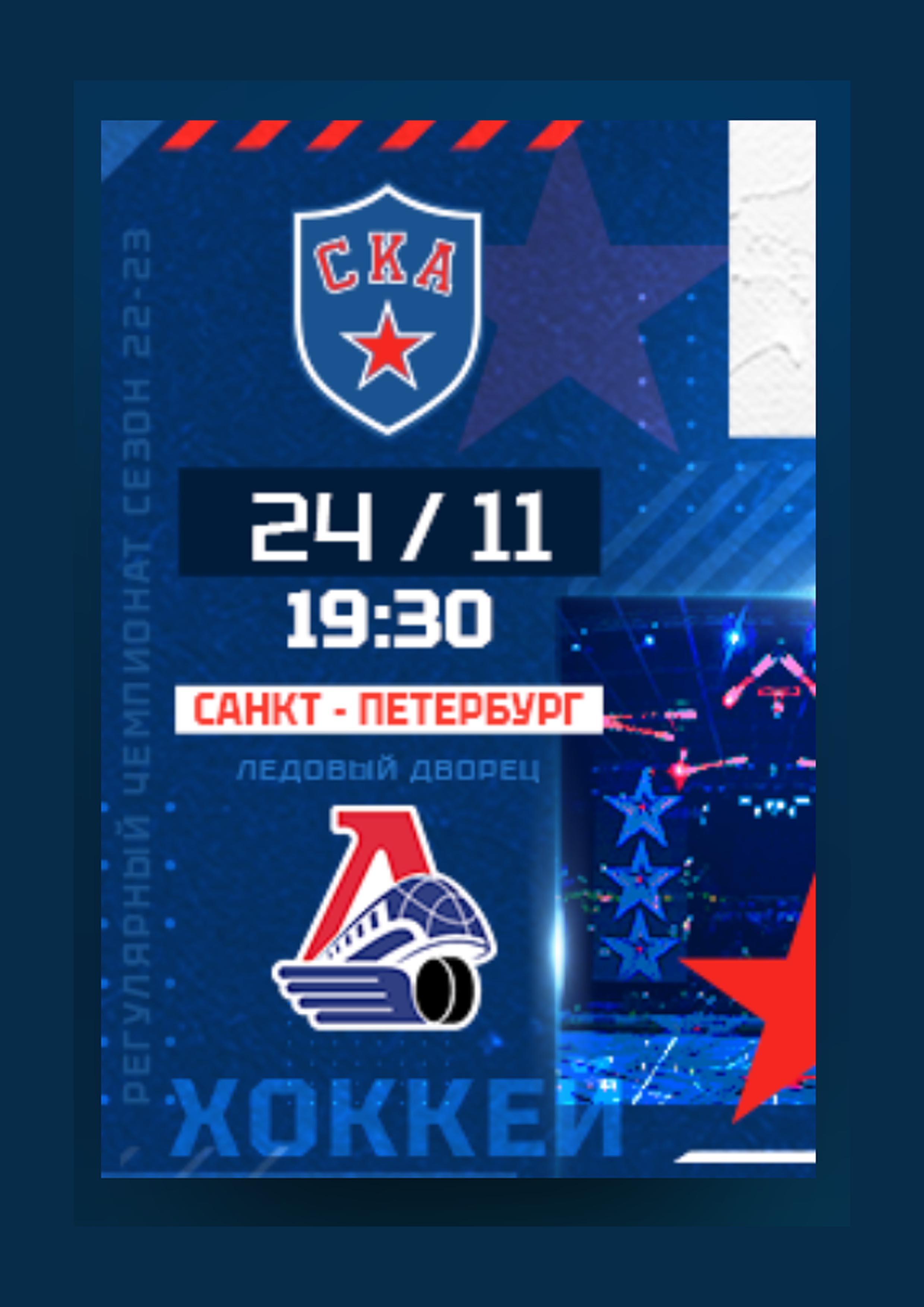 СКА - ЛОКОМОТИВ 24 ноября 2022 года Место: Россия, Санкт-Петербург, проспект Пятилеток, 1  