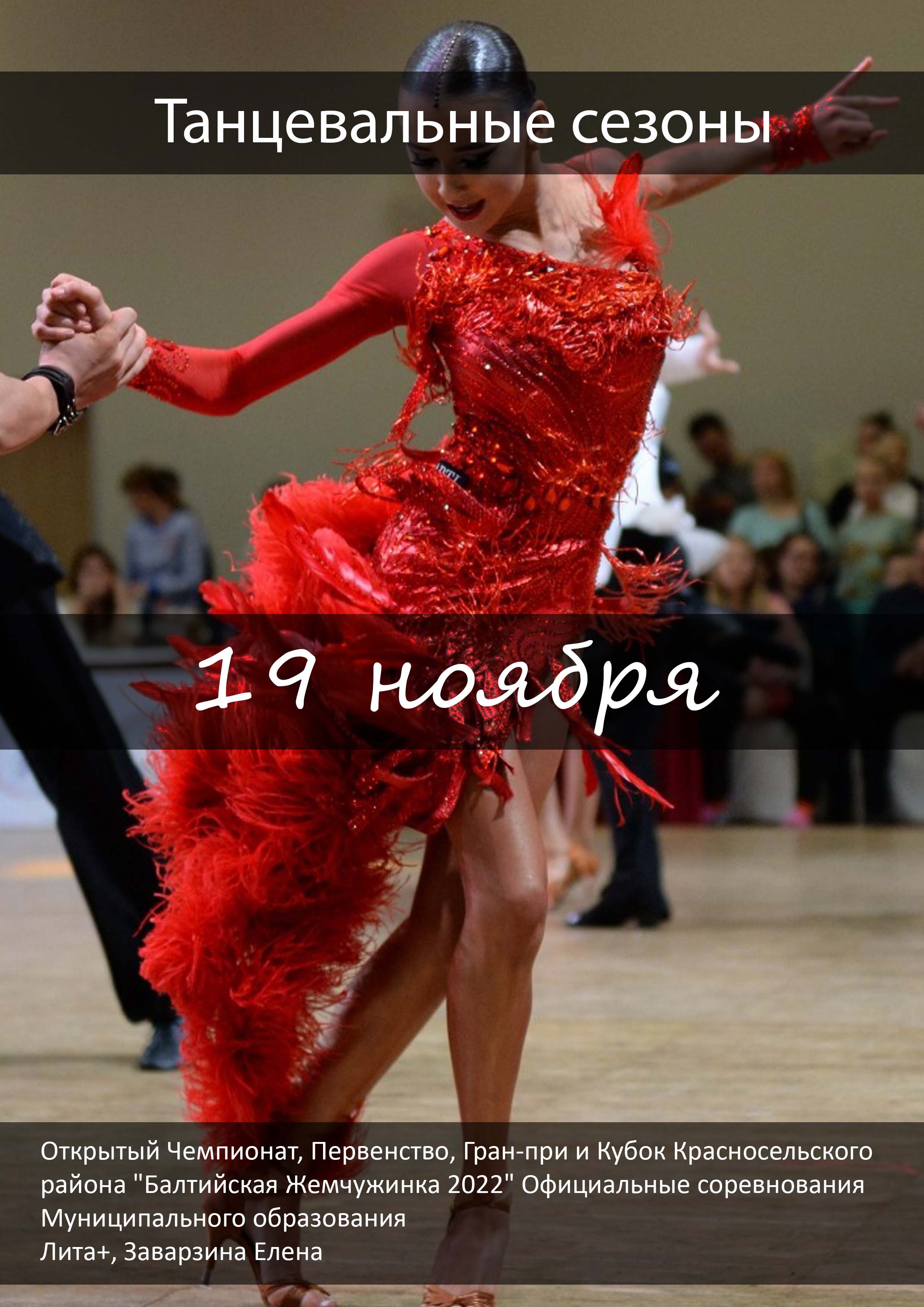 Танцевальные сезоны 19 ноября 2022 года 