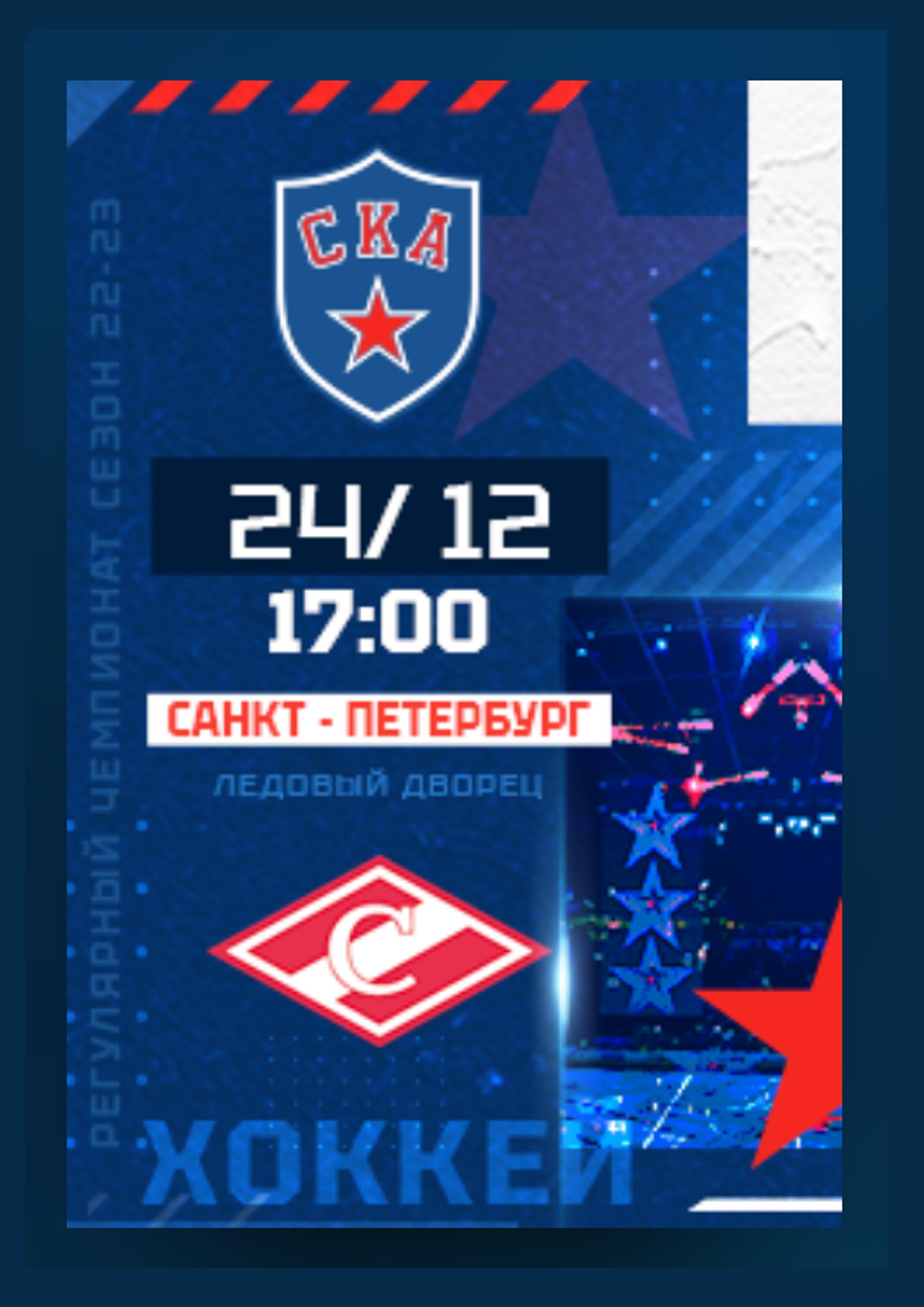 СКА - СПАРТАК 24 декабря 2022 года Место: Россия, Санкт-Петербург, проспект Пятилеток, 1  