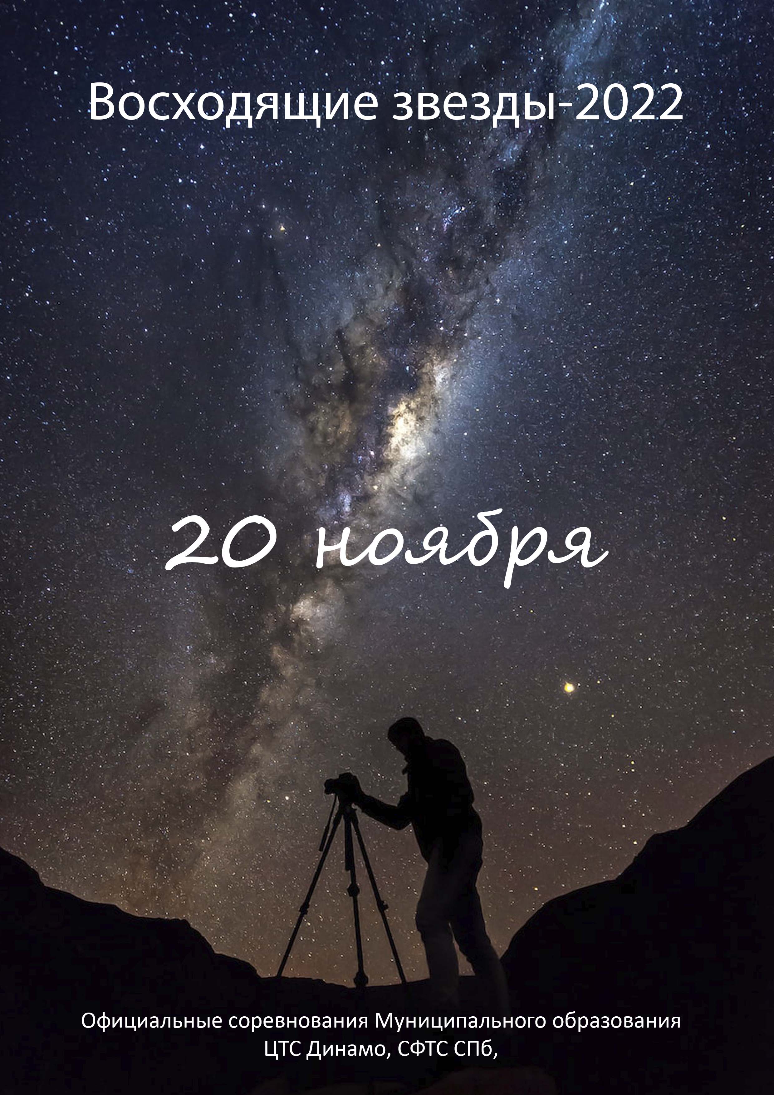 Кубок Василеостровского района Санкт-Петербурга по танцевальному спорту "Восходящие звезды-2022" 20 ноября 2022 года 