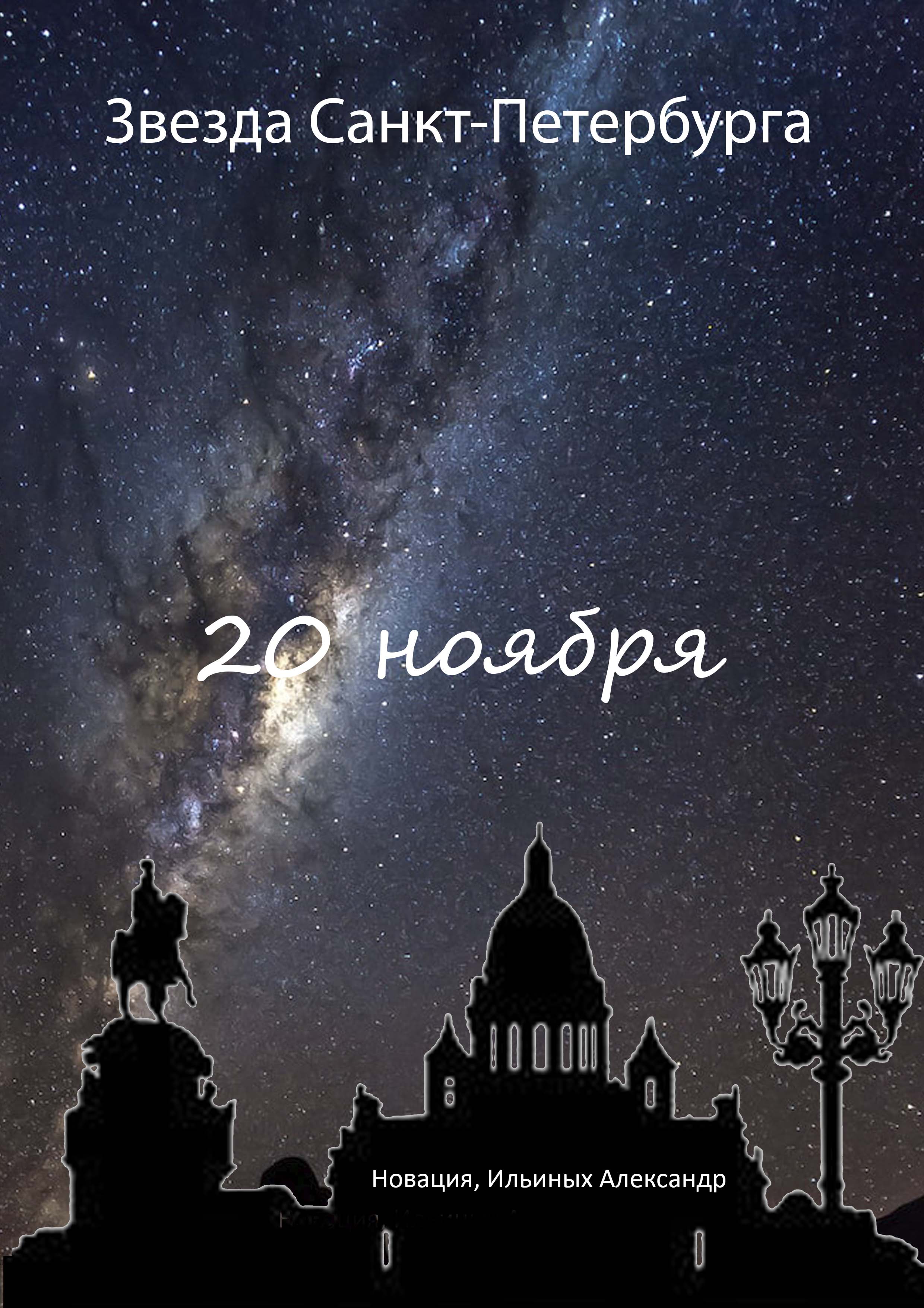 Звезда Санкт-Петербурга 20 ноября 2022 года 