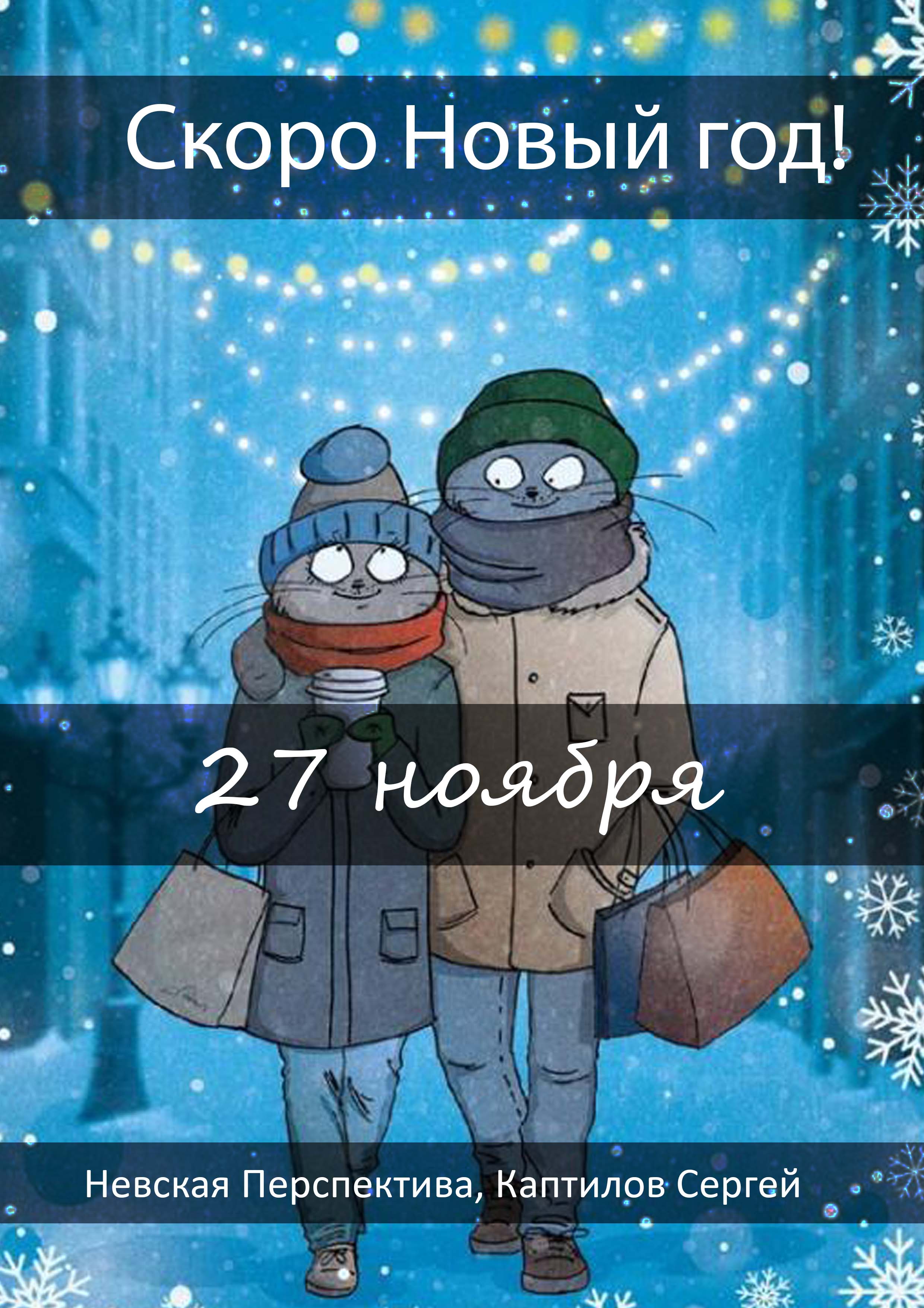 Скоро Новый год! 27 ноября 2022 года 